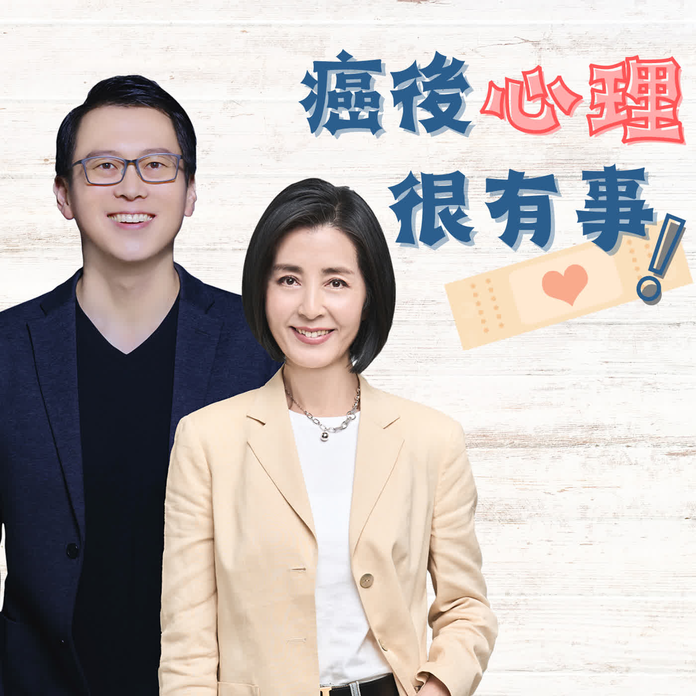 癌後心理很有事 第四季 EP11 ▏當抗癌遇上失眠：身心醫學如何陪你走過這一段？ episode artwork