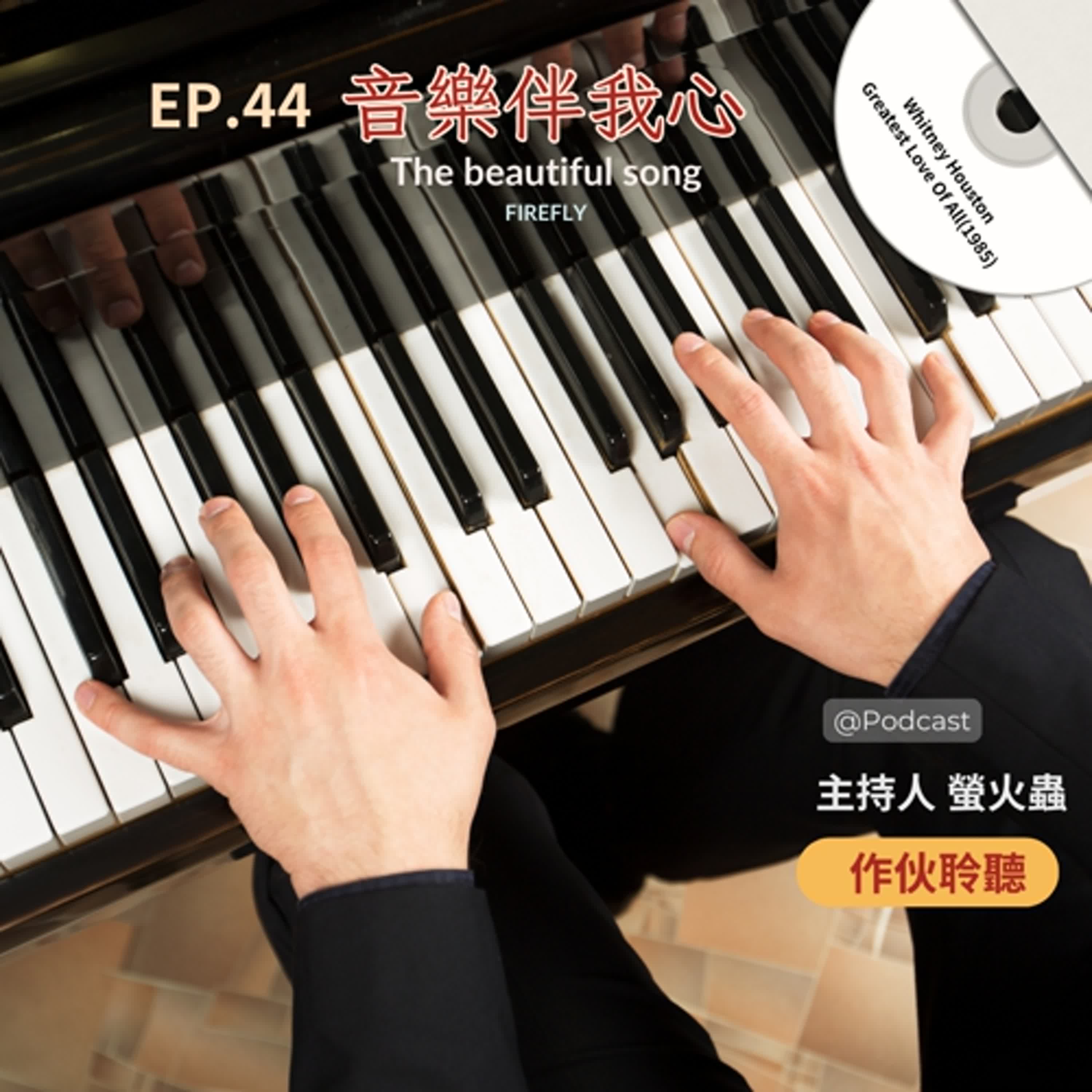 EP.44【 音樂伴我心 】【 The beautiful song 】 |主持人 螢火蟲 EP.44【 音樂伴我心 】【 The beautiful song 】 |主持人 螢火蟲