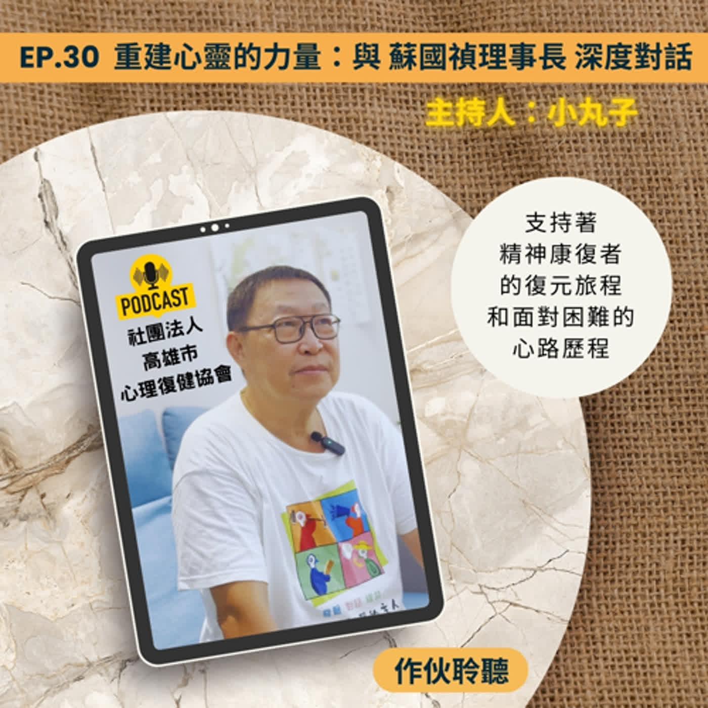 EP30【 挑戰與期許 】【 理事長：回顧心路歷程 】 |主持人 小丸子feat.蘇國禎 理事長