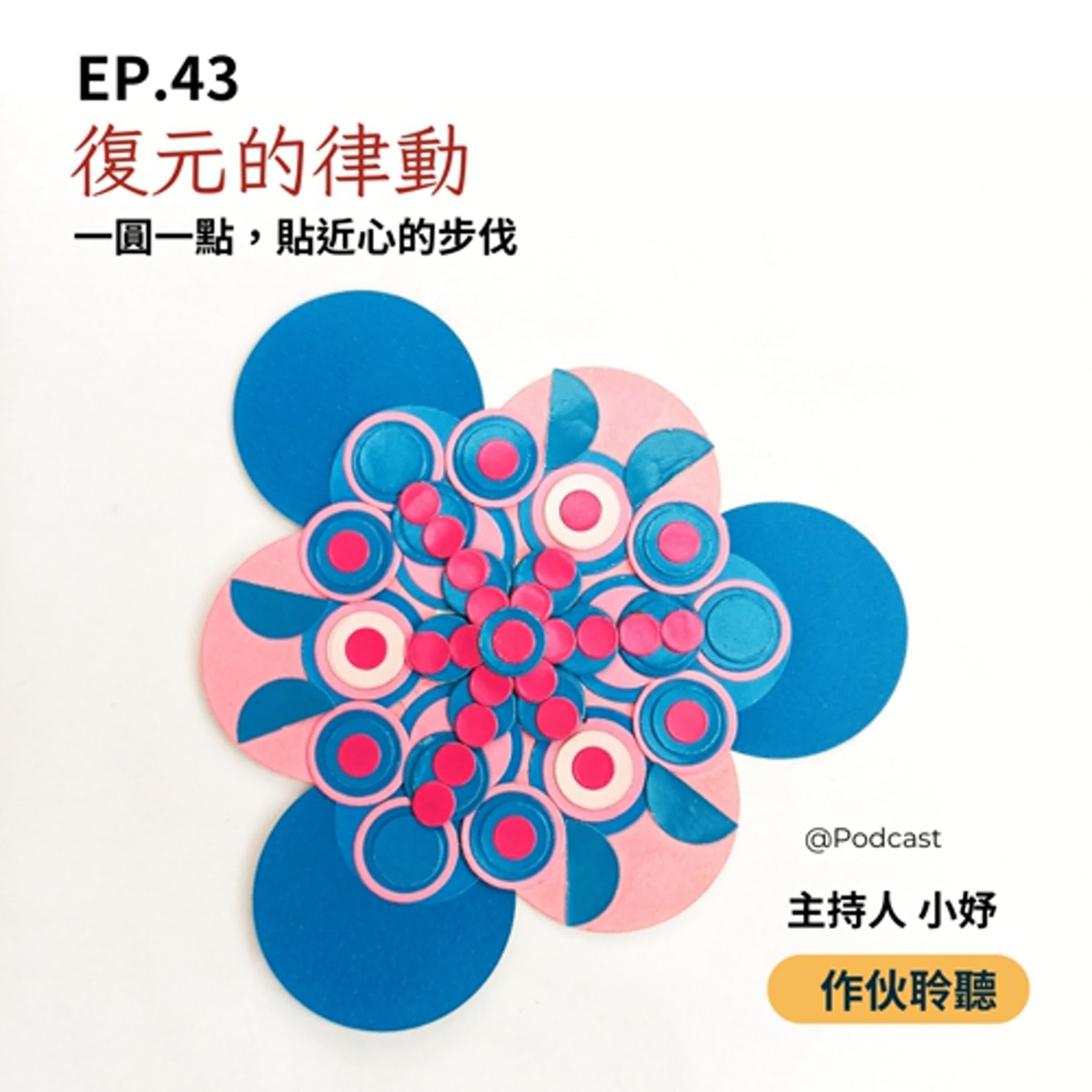 EP.43【 復元的律動 】【 律出屬於自己的節奏 】 |主持人 小妤 EP.43【 復元的律動 】【 律出屬於自己的節奏 】 |主持人 小妤