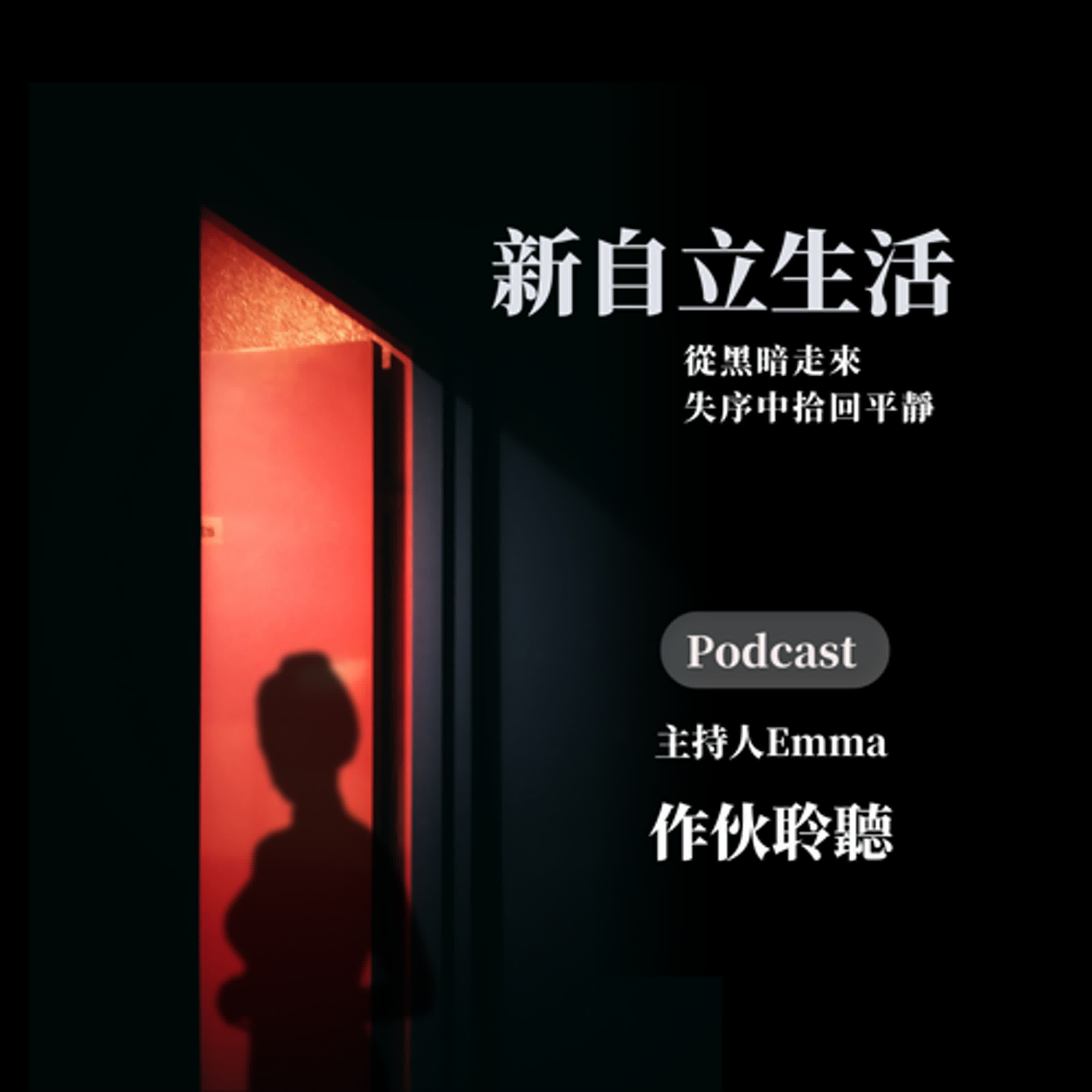 EP.41【 新自立生活 】【 從黑暗走來，失序中拾回平靜。 】 |主持人 Emma