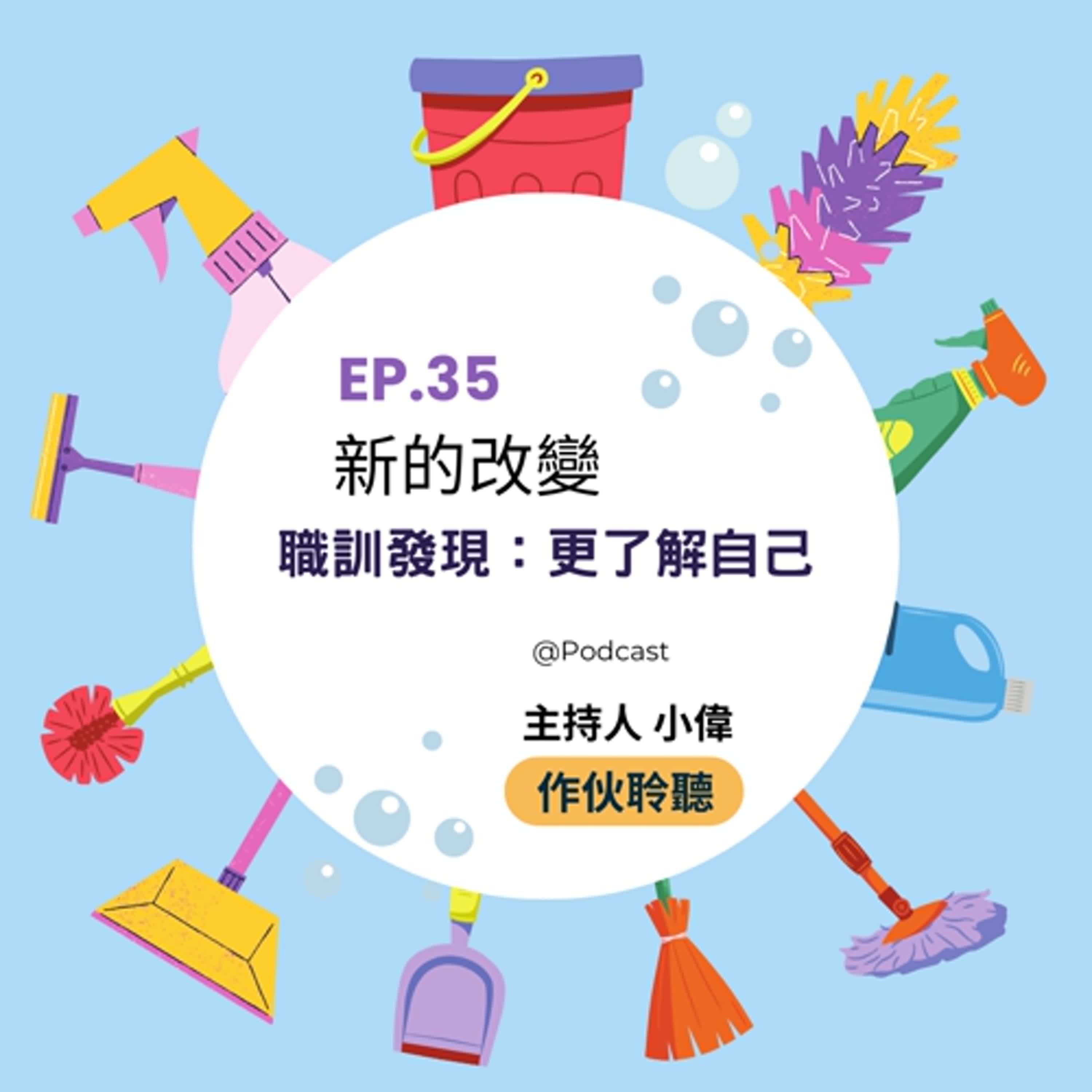 EP35【 新的改變 】【 職訓發現：更了解自己 】 |主持人 小偉