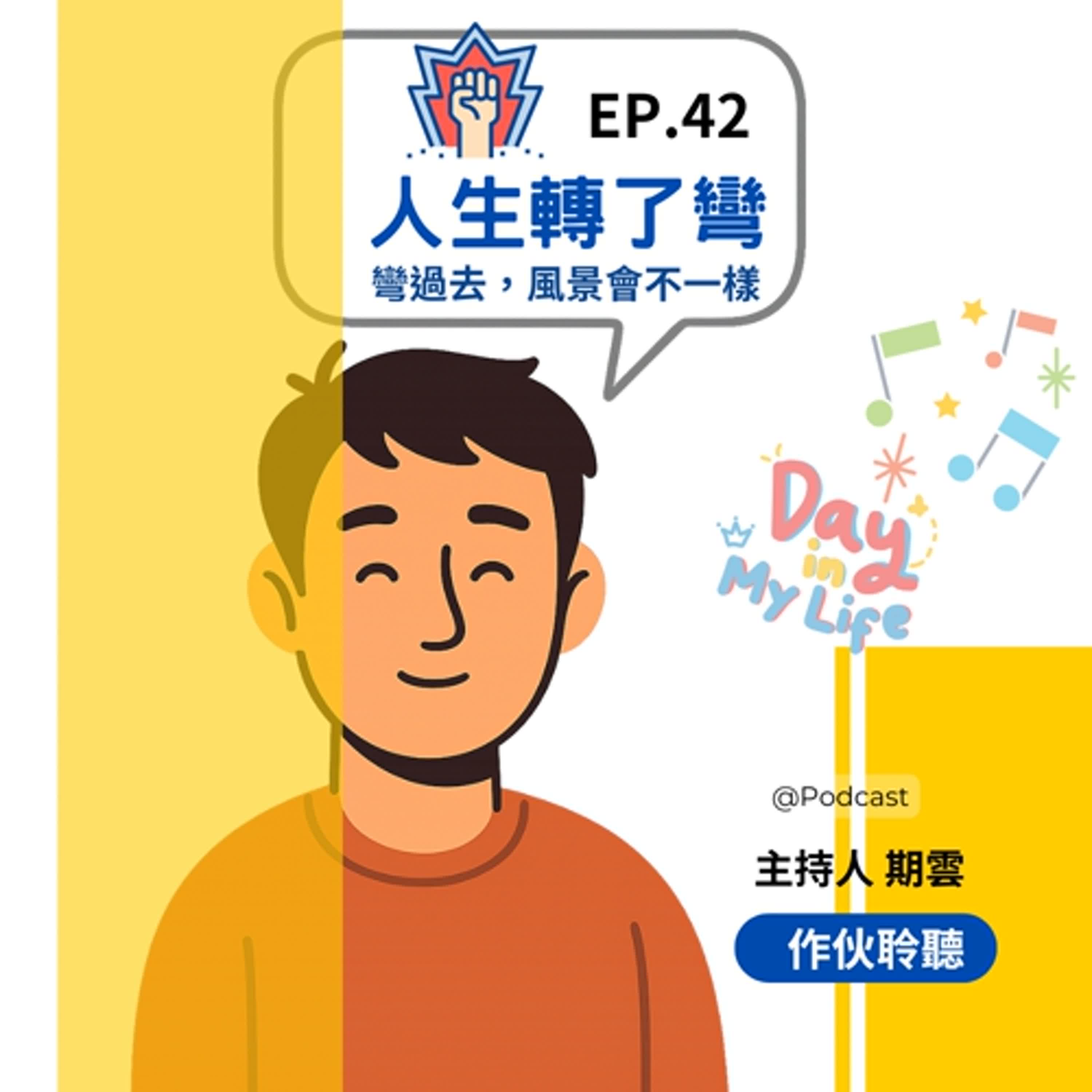 EP.42【 人生轉了彎 】【風景變了,心也慢慢學會不一樣地前行 】 |主持人 期雲 EP.42【 人生轉了彎 】【風景變了,心也慢慢學會不一樣地前行 】 |主持人 期雲