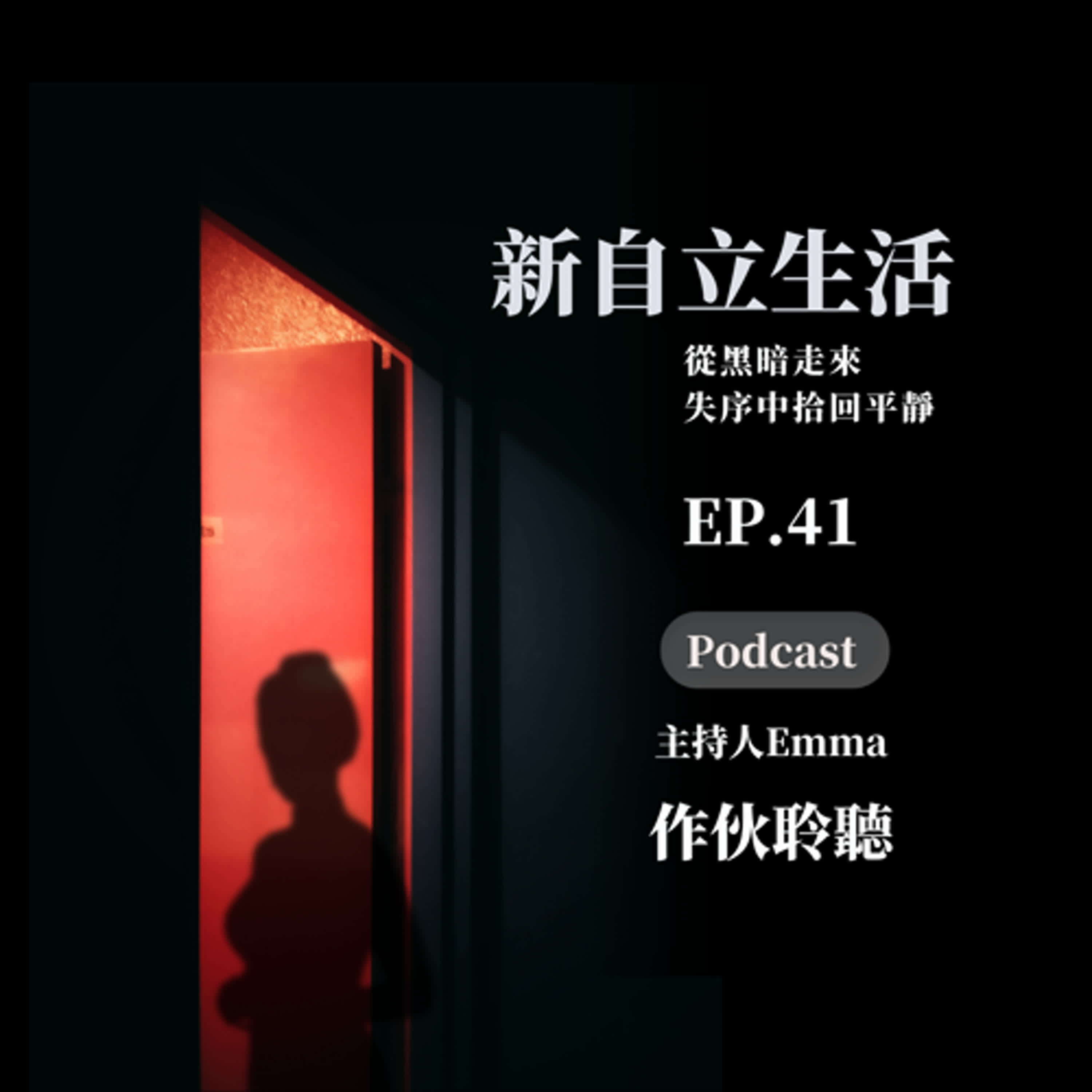 EP.41【 新自立生活 】【 從黑暗走來，失序中拾回平靜。 】 |主持人 Emma