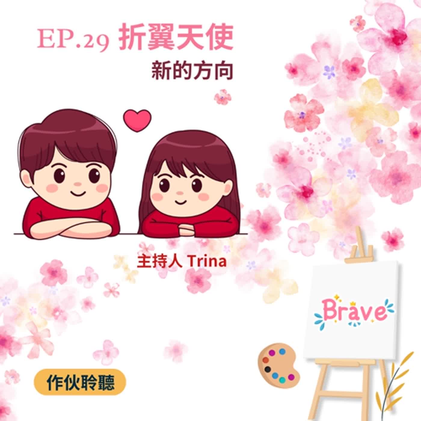 EP29【 折翼天使 】【 新的方向 】 |主持人  Trina