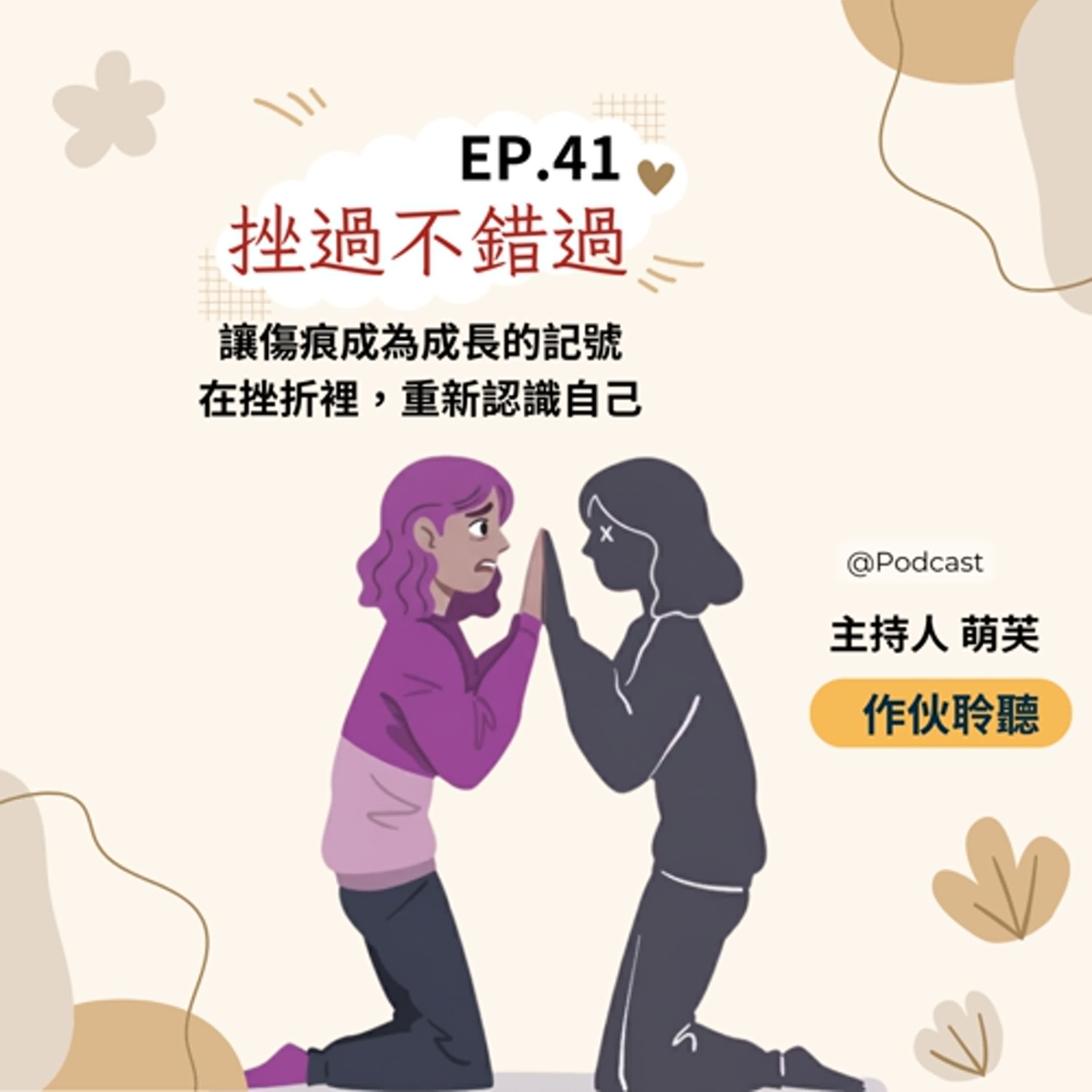 EP.40【 挫過不錯過 】【 回首過往，重拾自信，重返工作與社群 】 |主持人 萌芙