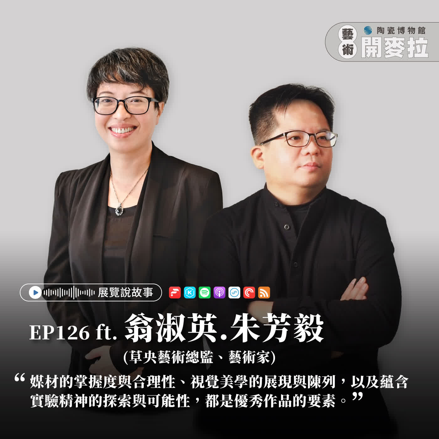 EP126【展覽說故事】臺灣陶藝獎的回溯與展望 ft. 朱芳毅（陶藝家），翁淑英 （策展人）