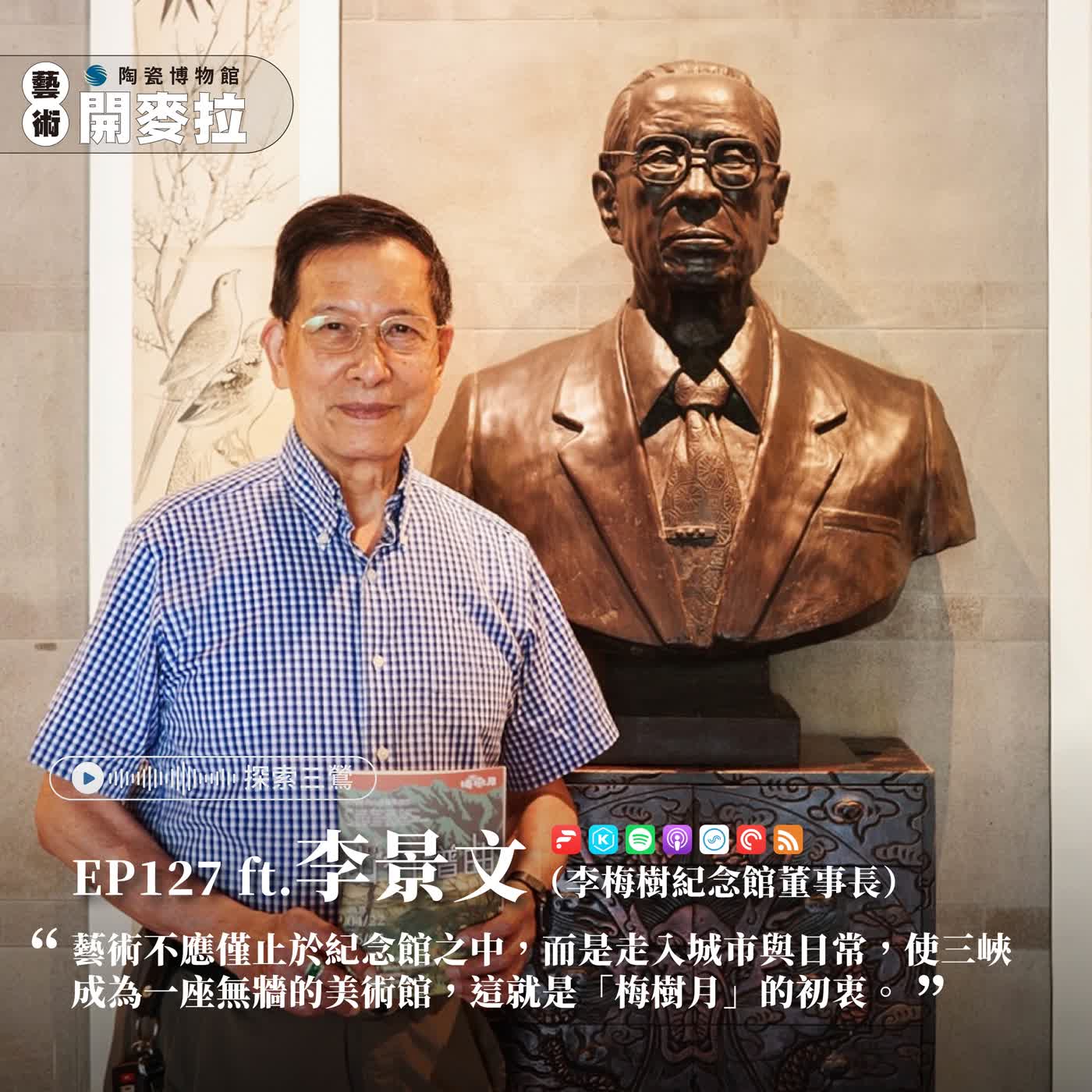 EP127【探索三鶯】李梅樹：讓藝術走進生活的人 ft. 李景文（李梅樹紀念館董事長）