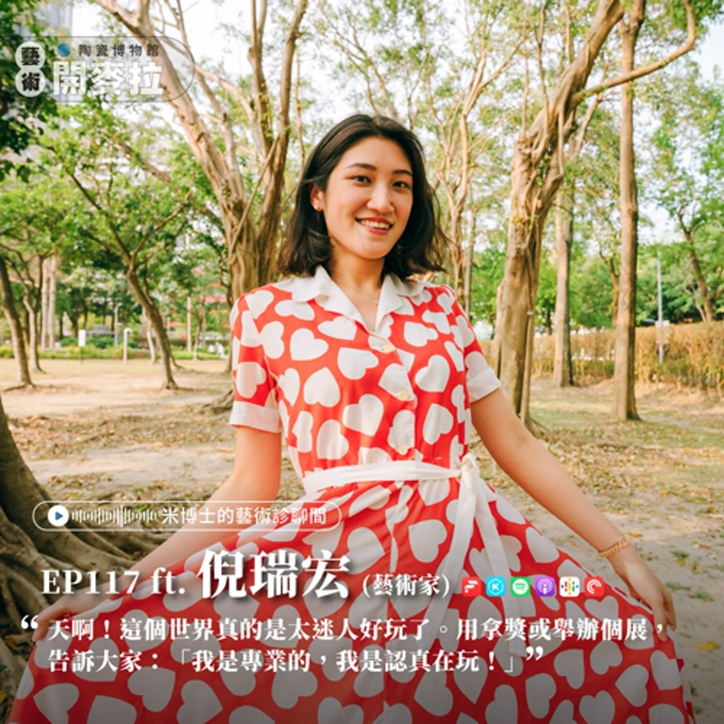 EP117【米博士的藝術診聊間】繪畫魂與陶瓷的「相遇」！ ft. 倪瑞宏（藝術家）︱《相遇：臺灣陶瓷的美術風景》特展專集4