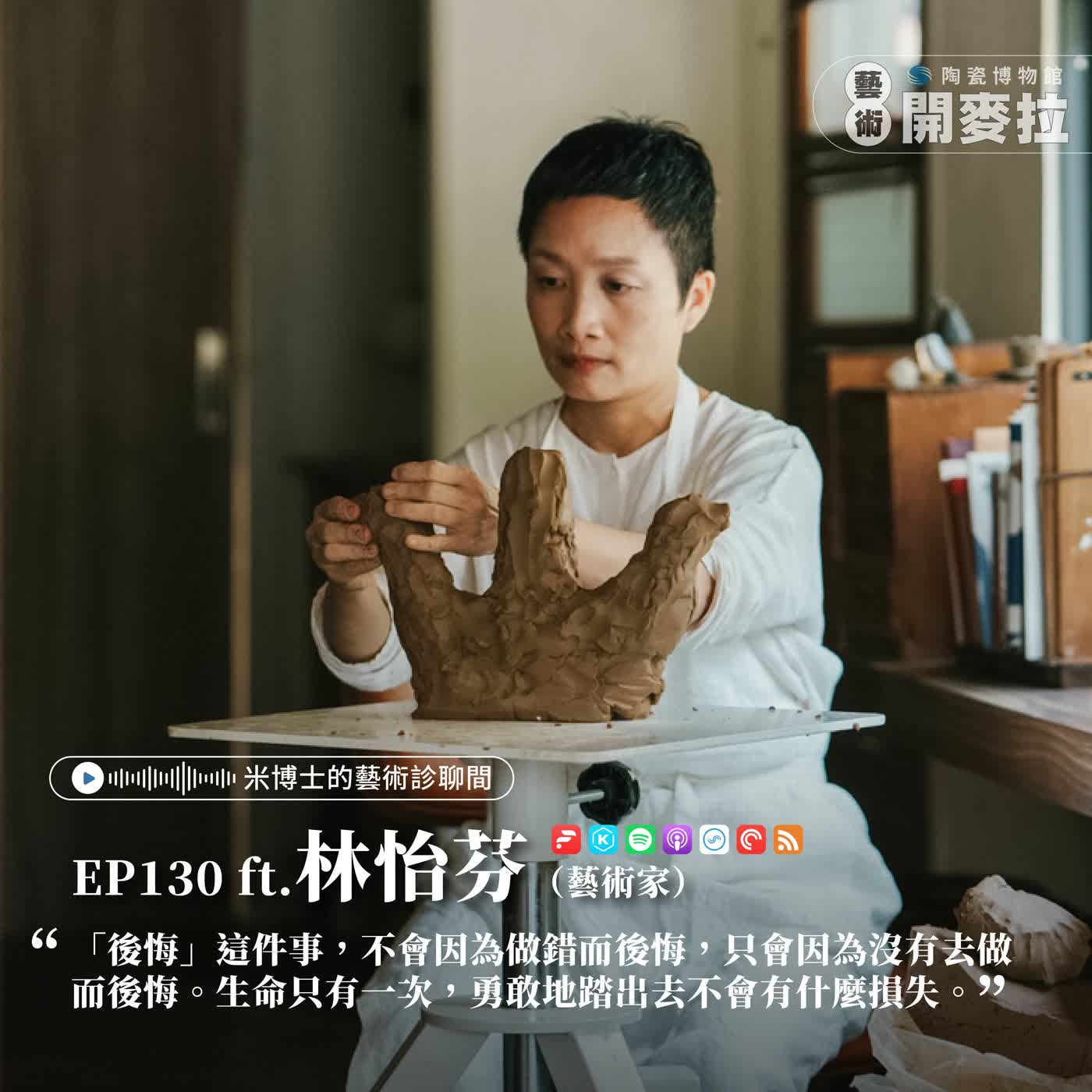 EP130【米博士的藝術診聊間】如果生命只有一次,我想成為真正的創作者 ft. 林怡芬 (藝術家) episode artwork