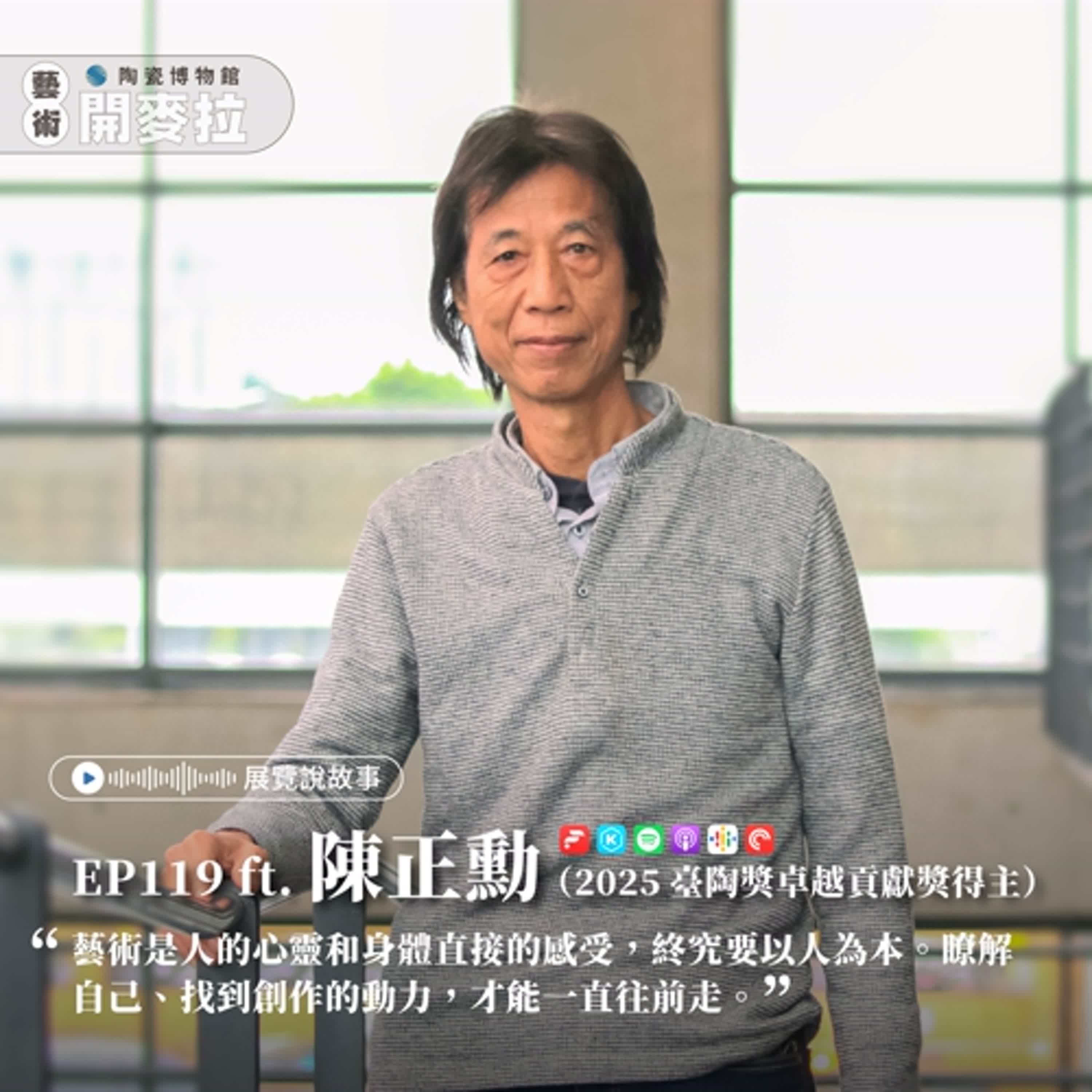 EP119【展覽說故事】自由的靈魂 卓越的陶藝人生 ft. 陳正勳（臺灣陶藝獎卓越貢獻獎得主）