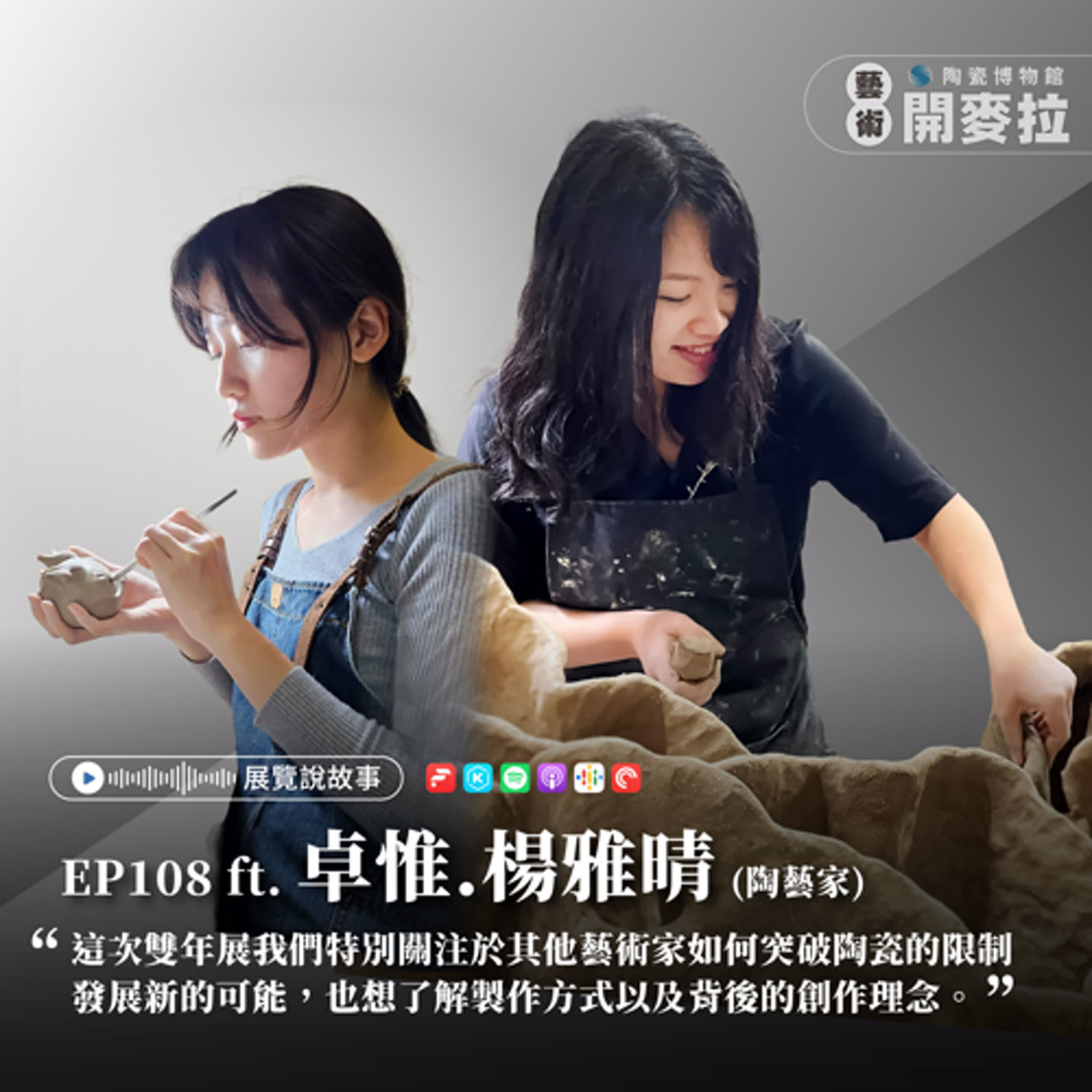 EP108【展覽說故事】把情緒交給泥土，陶就是生命的一部分 ft. 楊雅晴、卓惟 (2024 臺灣國際陶藝雙年展參展者)