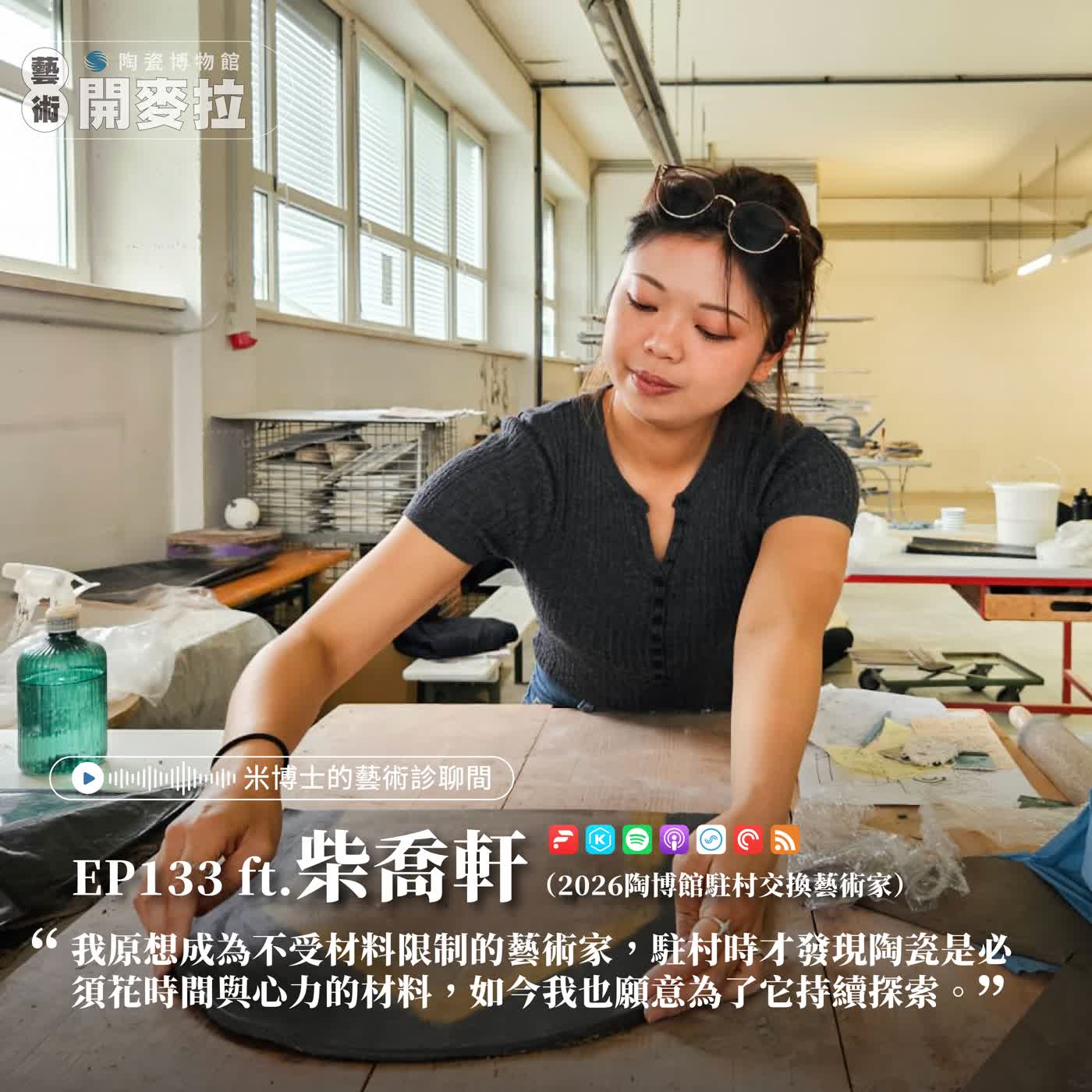 EP133【米博士的藝術診聊間】駐村不只是做作品，還要學會過生活！  ft. 柴喬軒（2026陶博館駐村交換藝術家）