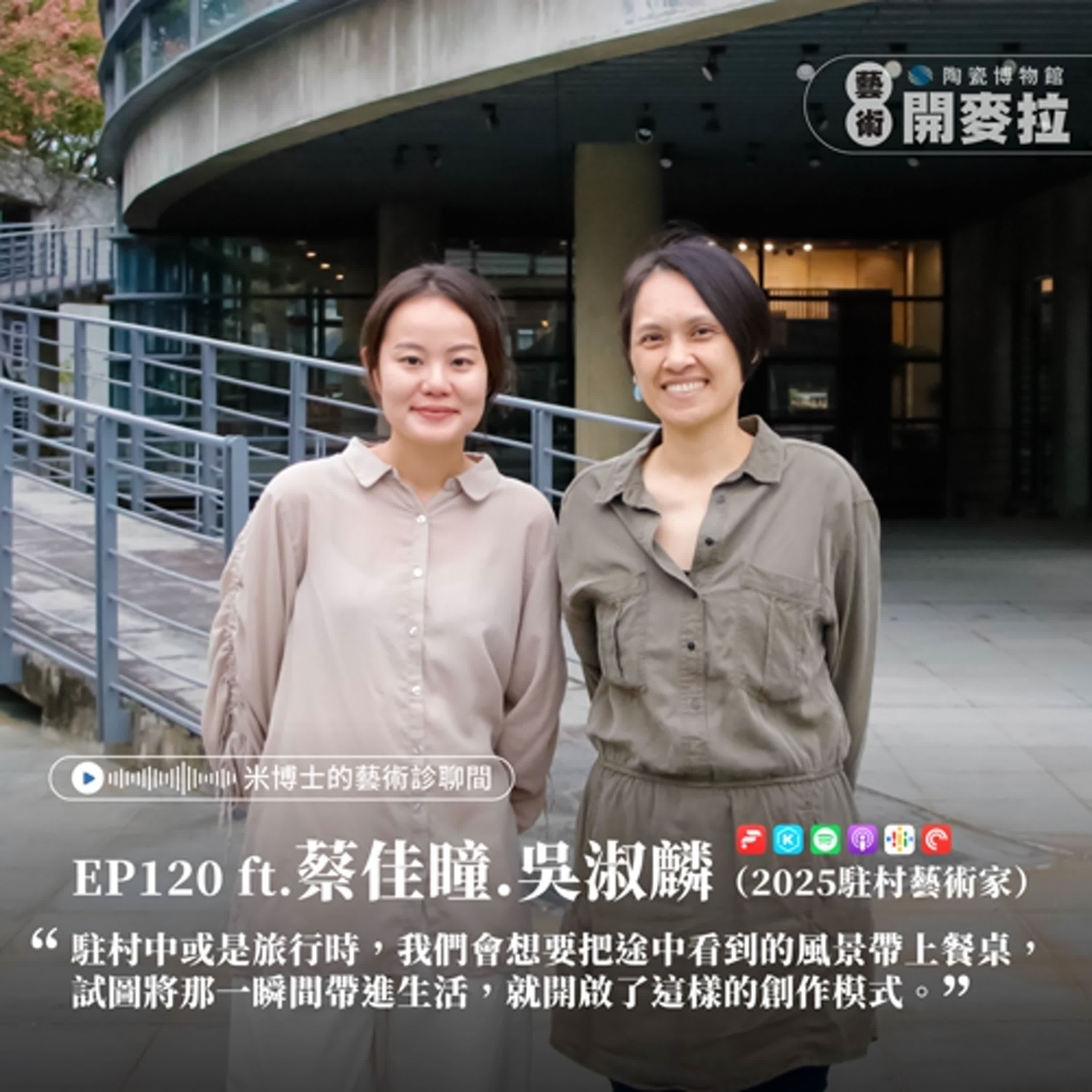 EP120【展覽說故事】旅行 × 創作 × 生活的優雅循環 ft.  蔡佳曈 、吳淑麟（2025駐村藝術家）
