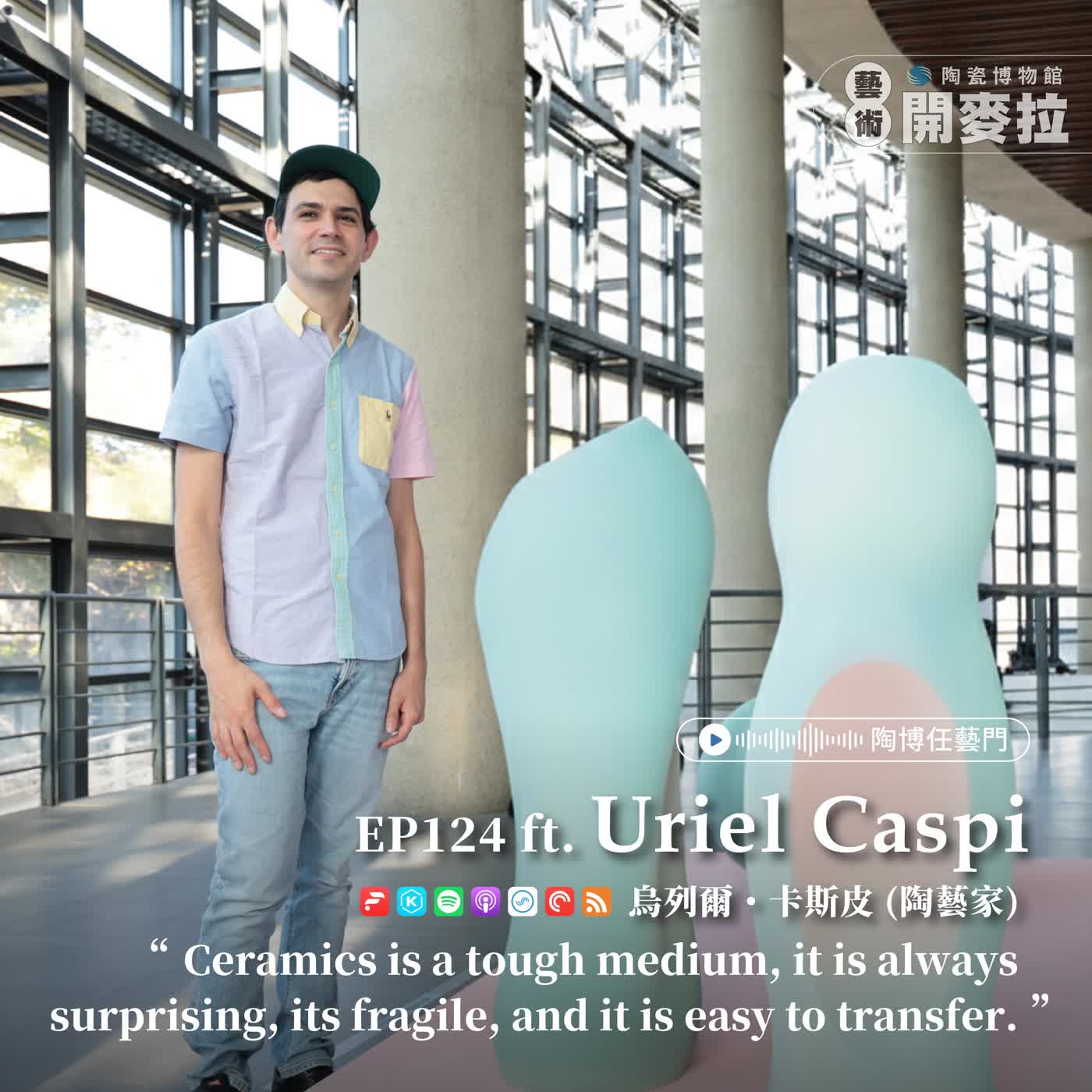 EP124【陶博任藝門】流動與歸屬 ft. 烏列爾・卡斯皮 Uriel Caspi (陶藝家)