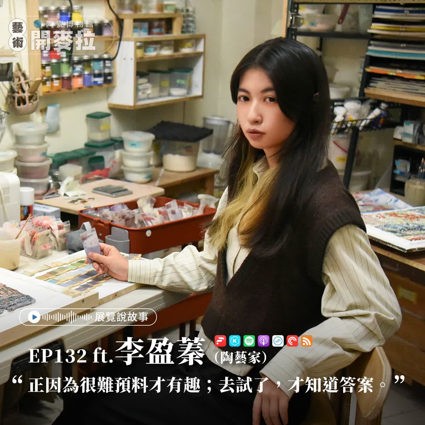 EP132【展覽說故事】從滿窯碎片開始的陶瓷實驗 ft. 李盈蓁（2026臺灣國際陶藝雙年展 參展藝術家）