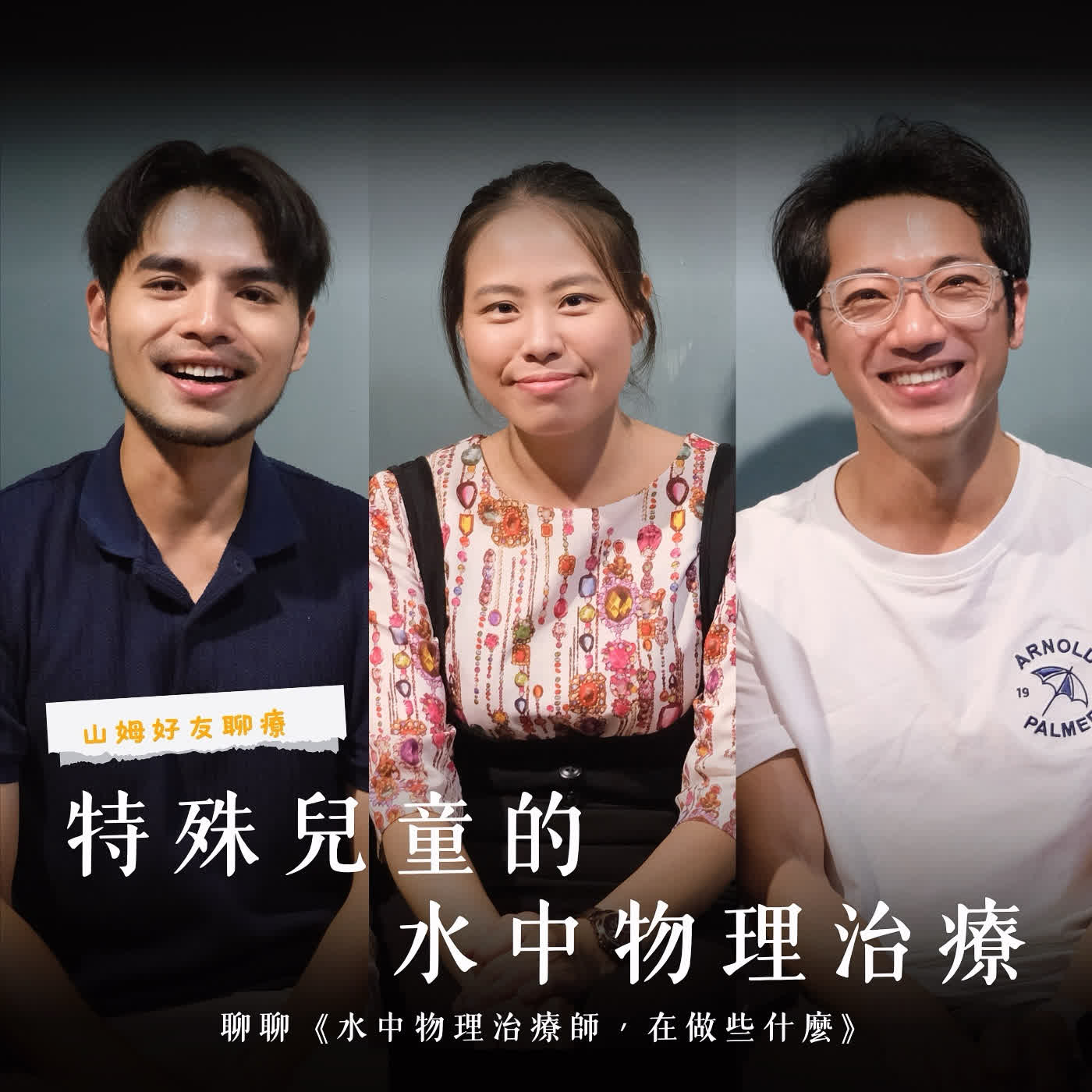 孩子不會走,先把他丟進水裡?|特殊兒童的水中物理治療,到底在做什麼? ft. 鄭竹君、謝秉洋 物理治療師 episode artwork