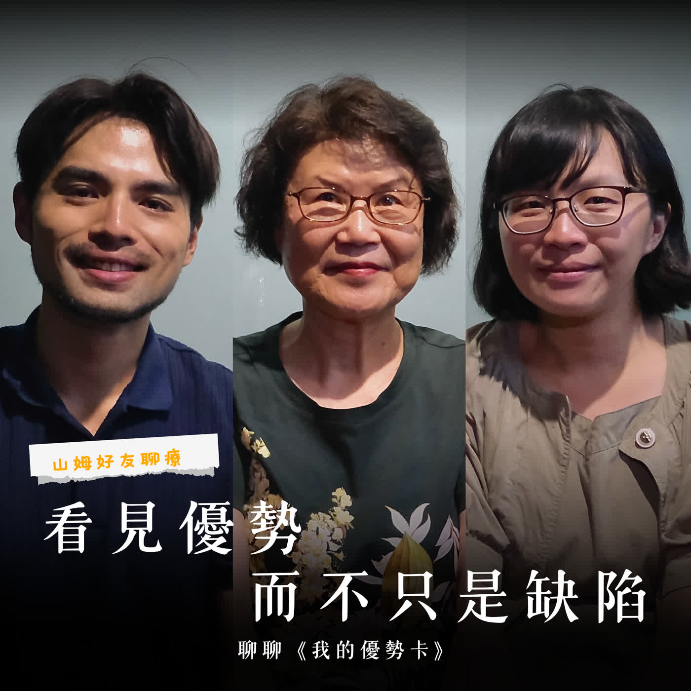 看見優勢而不只是缺陷 | 聊聊《我的優勢卡》ft. 廖華芳老師(《我的優勢卡》創辦人、台大物治系副教授) × 汪佩蓉老師(亞洲大學物治系副教授) episode artwork