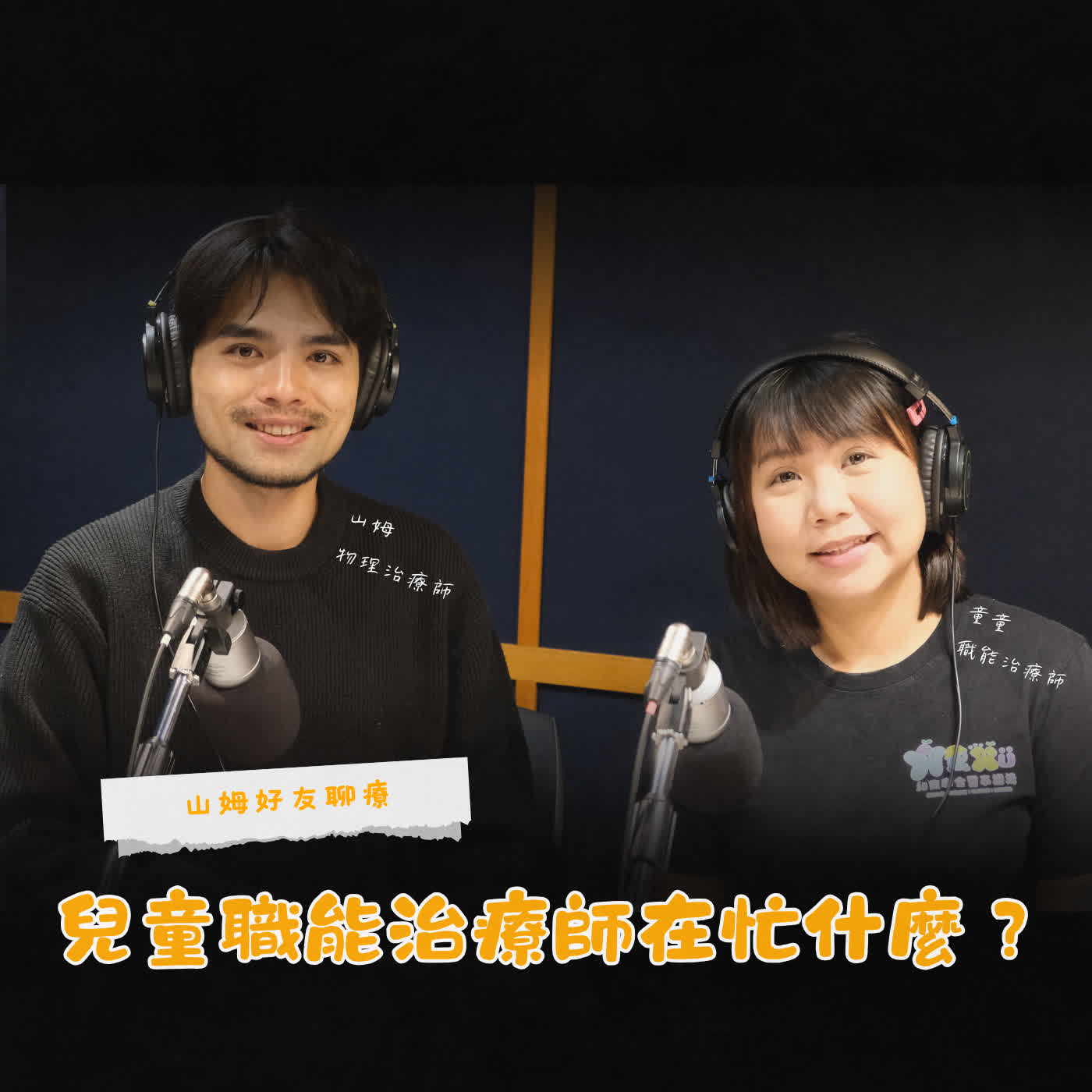 職能治療師在忙什麼?從情緒、專注到教養一次說清楚 episode artwork