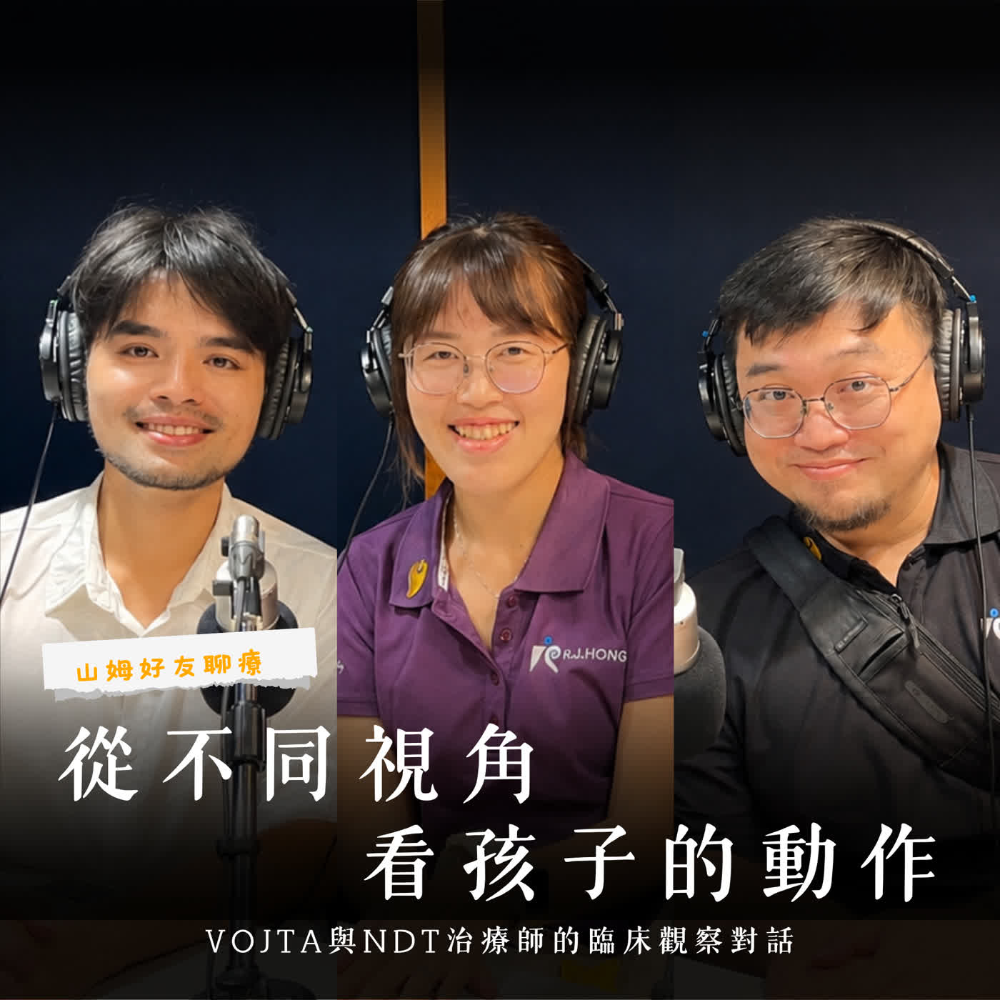 從不同視角看孩子的動作|Vojta與NDT治療師的臨床觀察對話 episode artwork