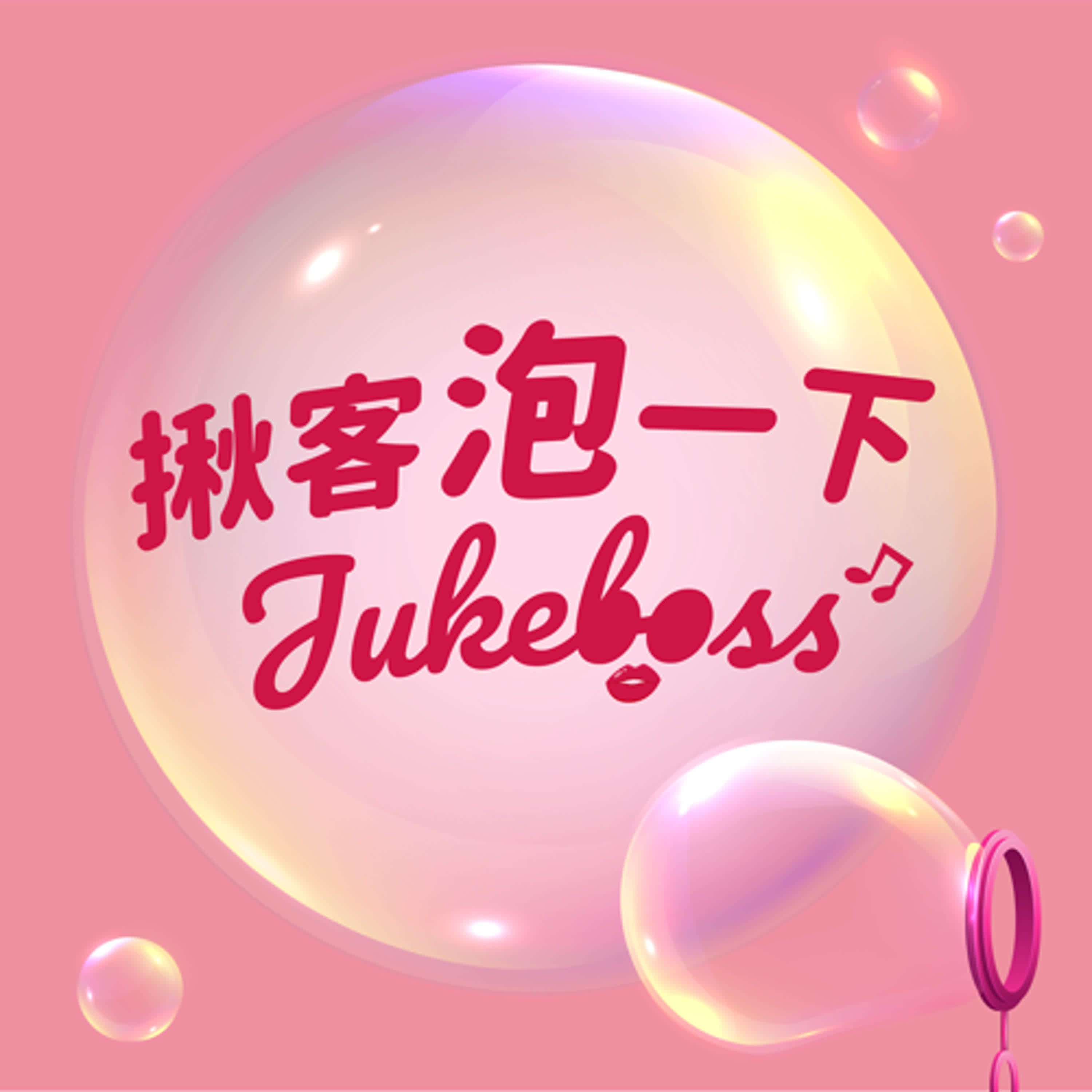EP21♮ 學齡前音樂啟蒙到底萌不萌？Ft. 33老師