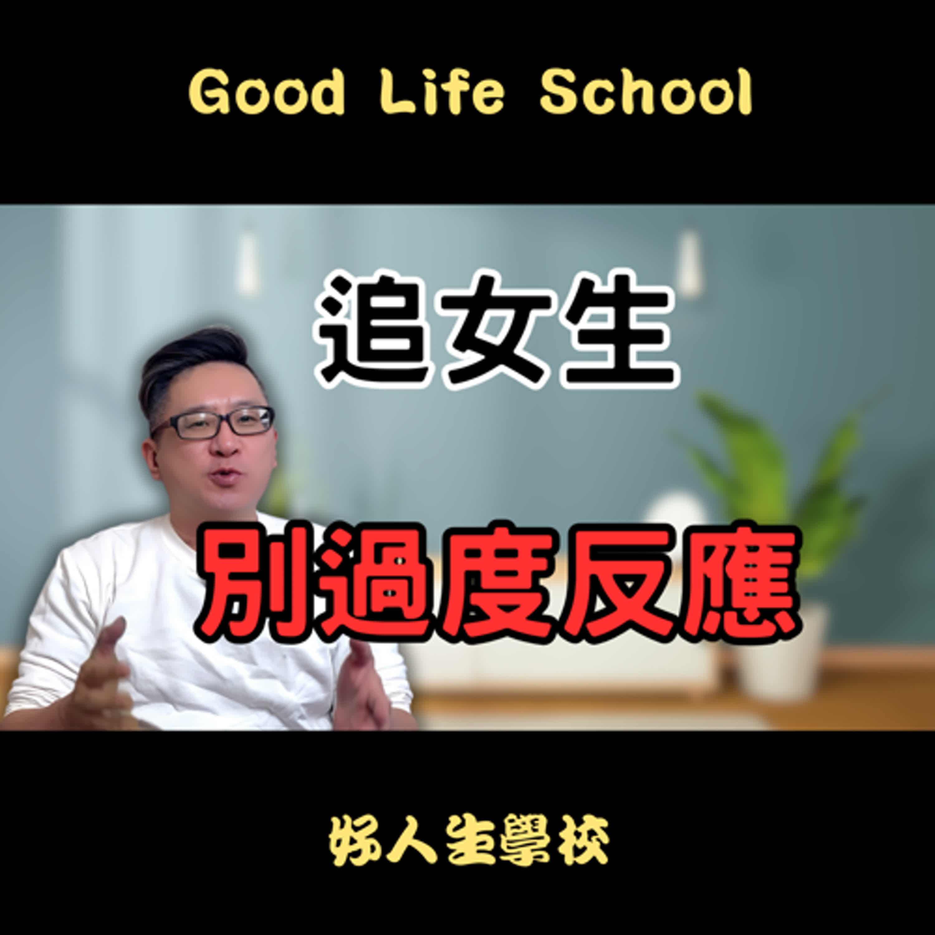 為什麼付出那麼多還是追不到女生？當個好人只會讓你追不到女生而已！