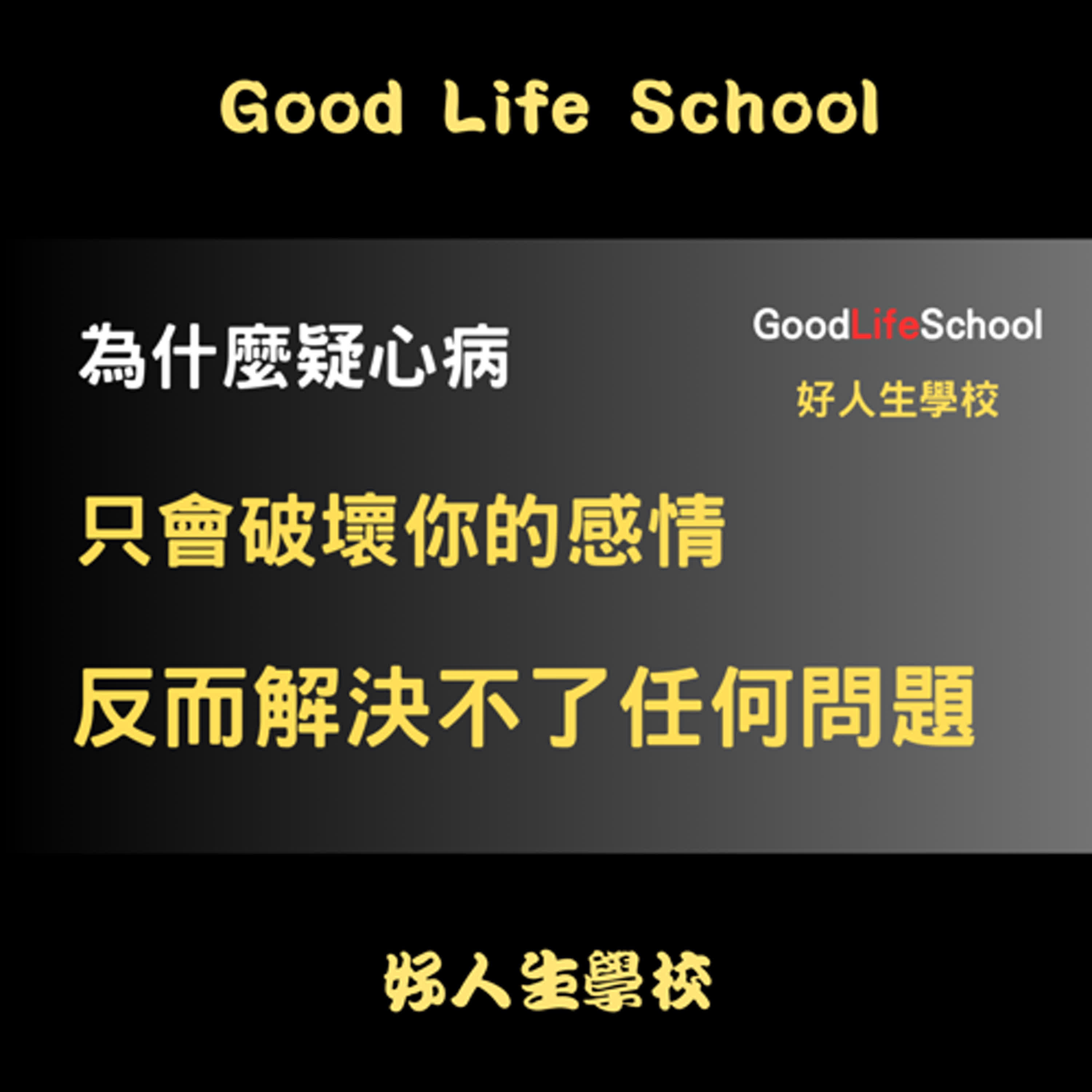 為什麼疑心病只會破壞你的感情，反而解決不了任何問題？