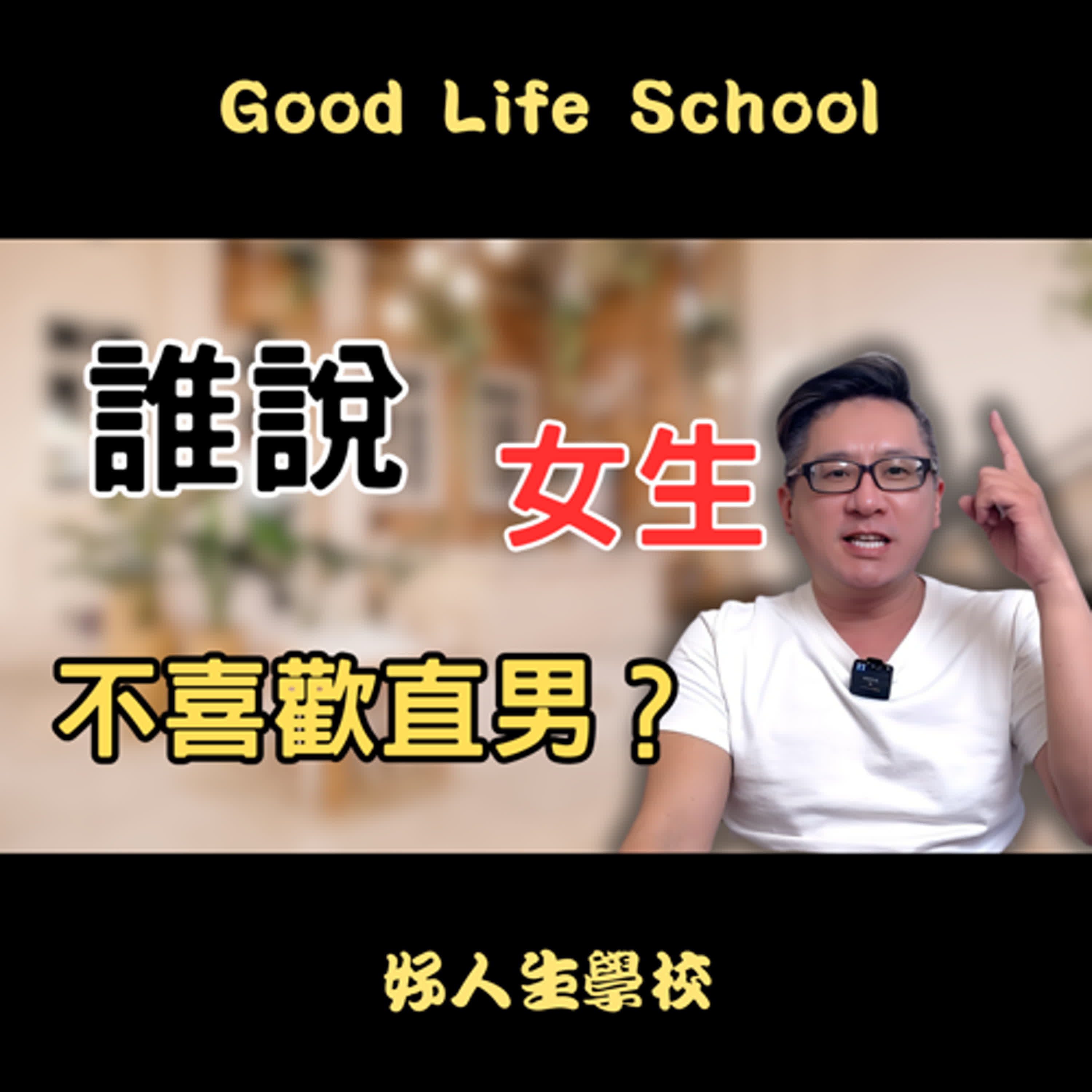 直男沒機會？做到這幾點，女生一樣喜歡直男！