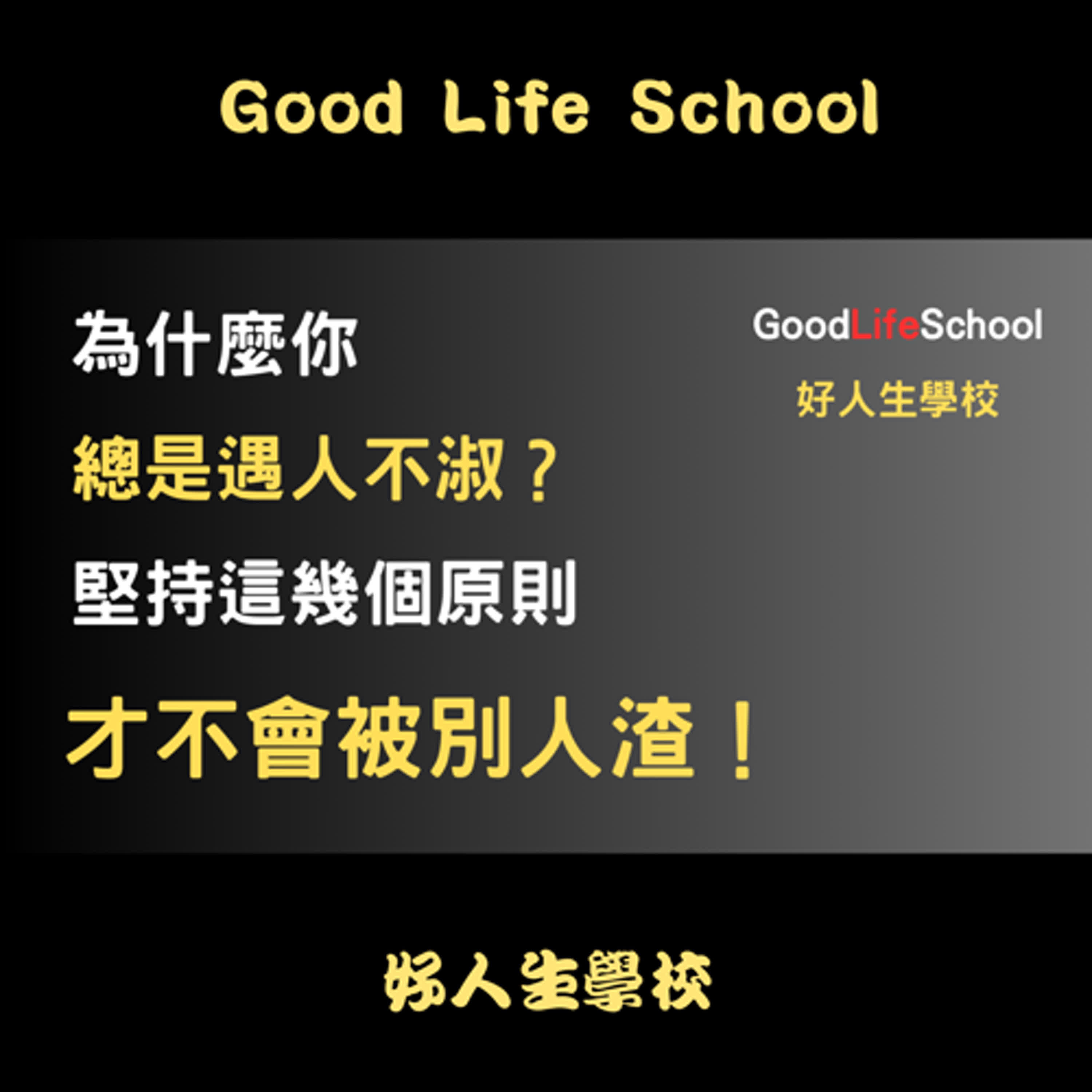 為什麼你總是遇人不淑？堅持這幾個原則才不會被別人渣！