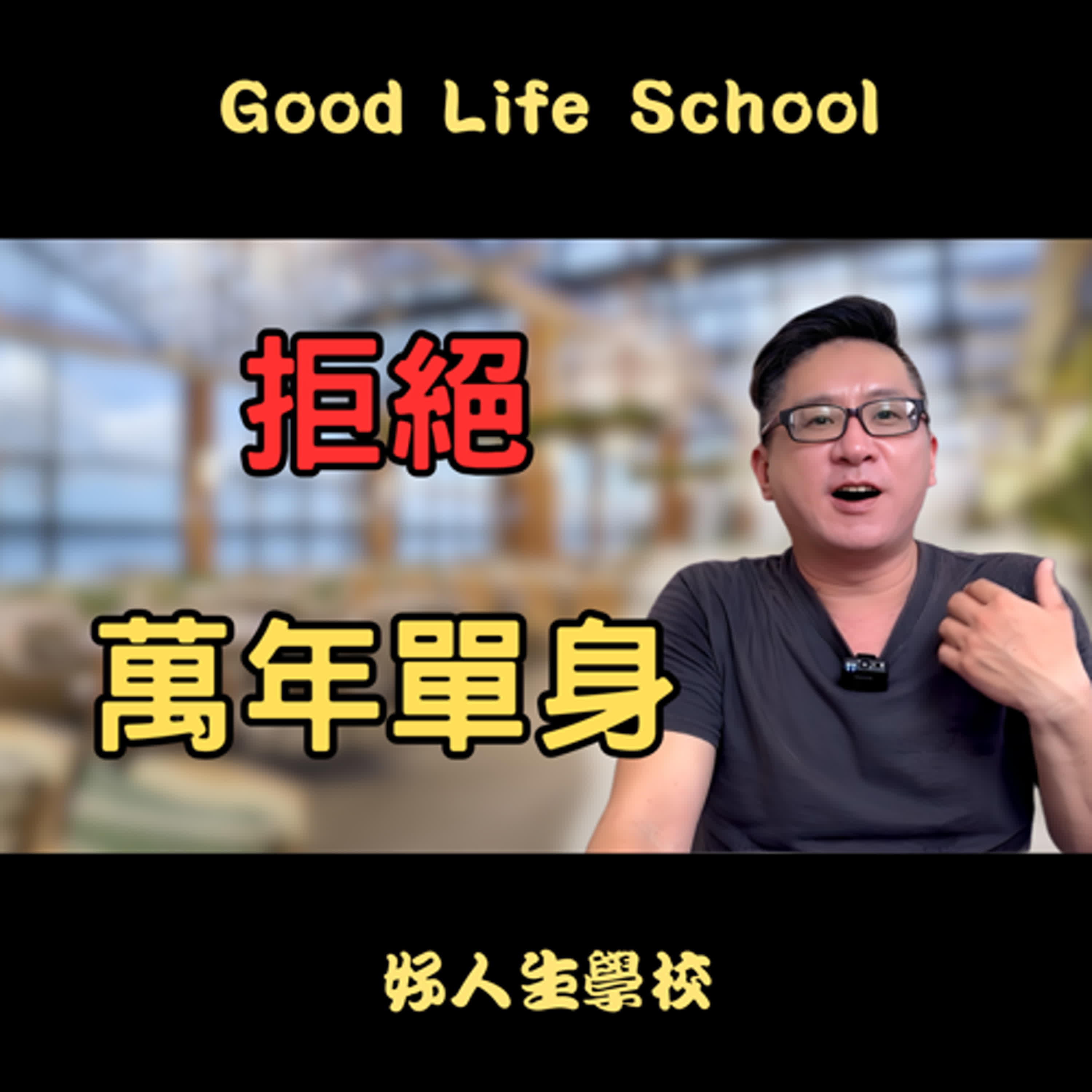 如何告別萬年單身？只要調整這幾個觀念，自然就能遇到適合自己的女生！