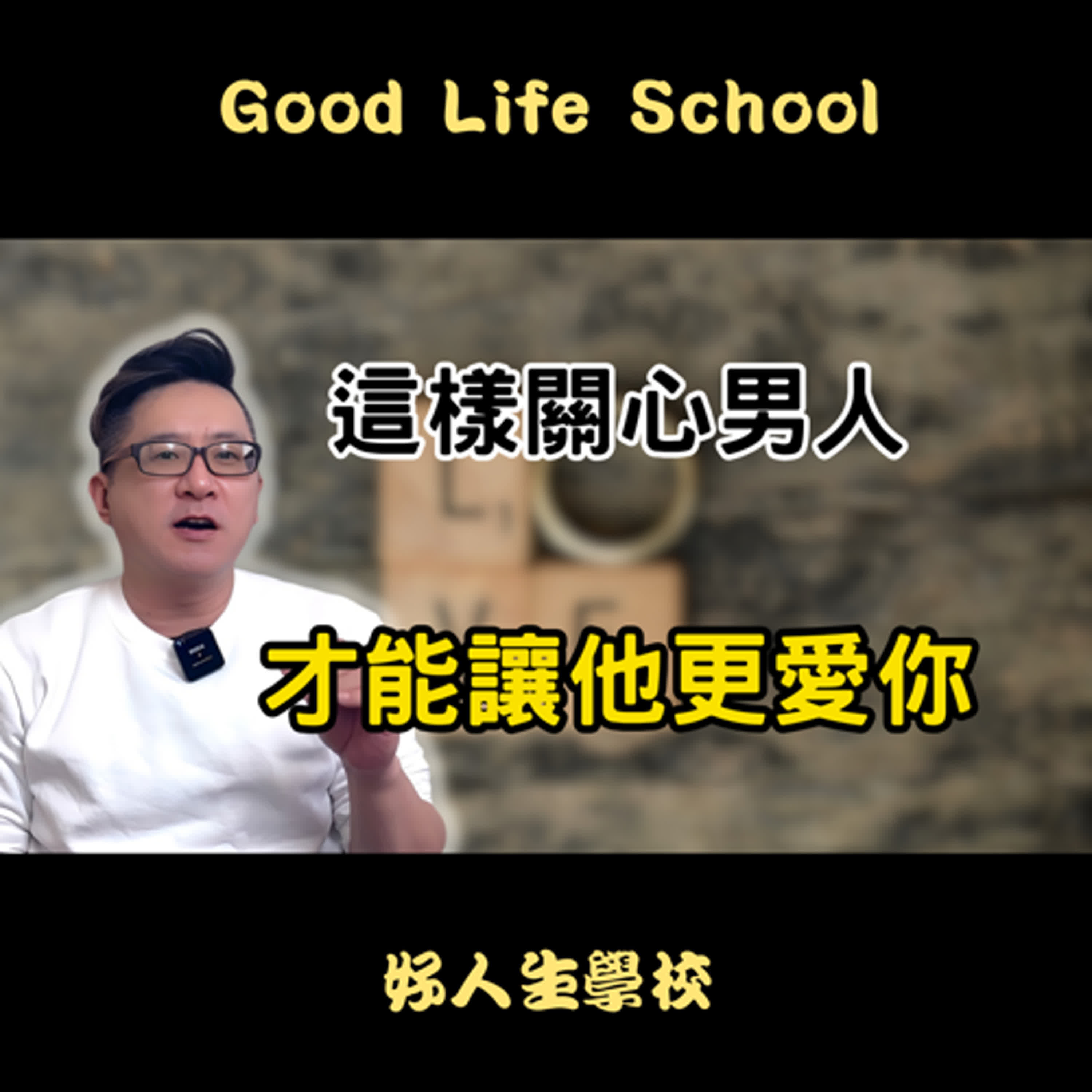 男人最需要的關心方法是什麼？用對了男人就會緊緊抓住你！