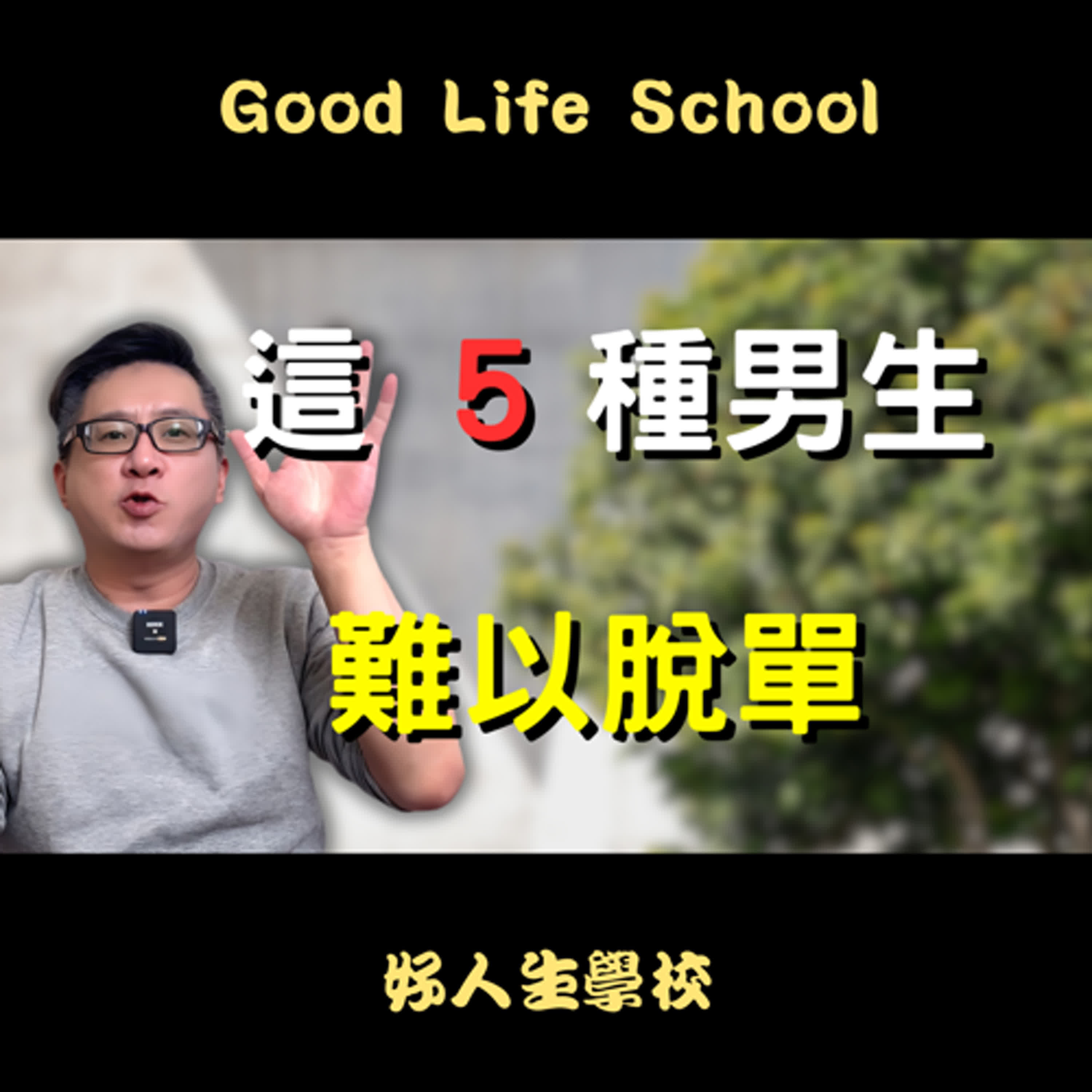 難以脫單的男生都有什麼樣的行為？這五種行為，只會讓女生避而遠之而已！