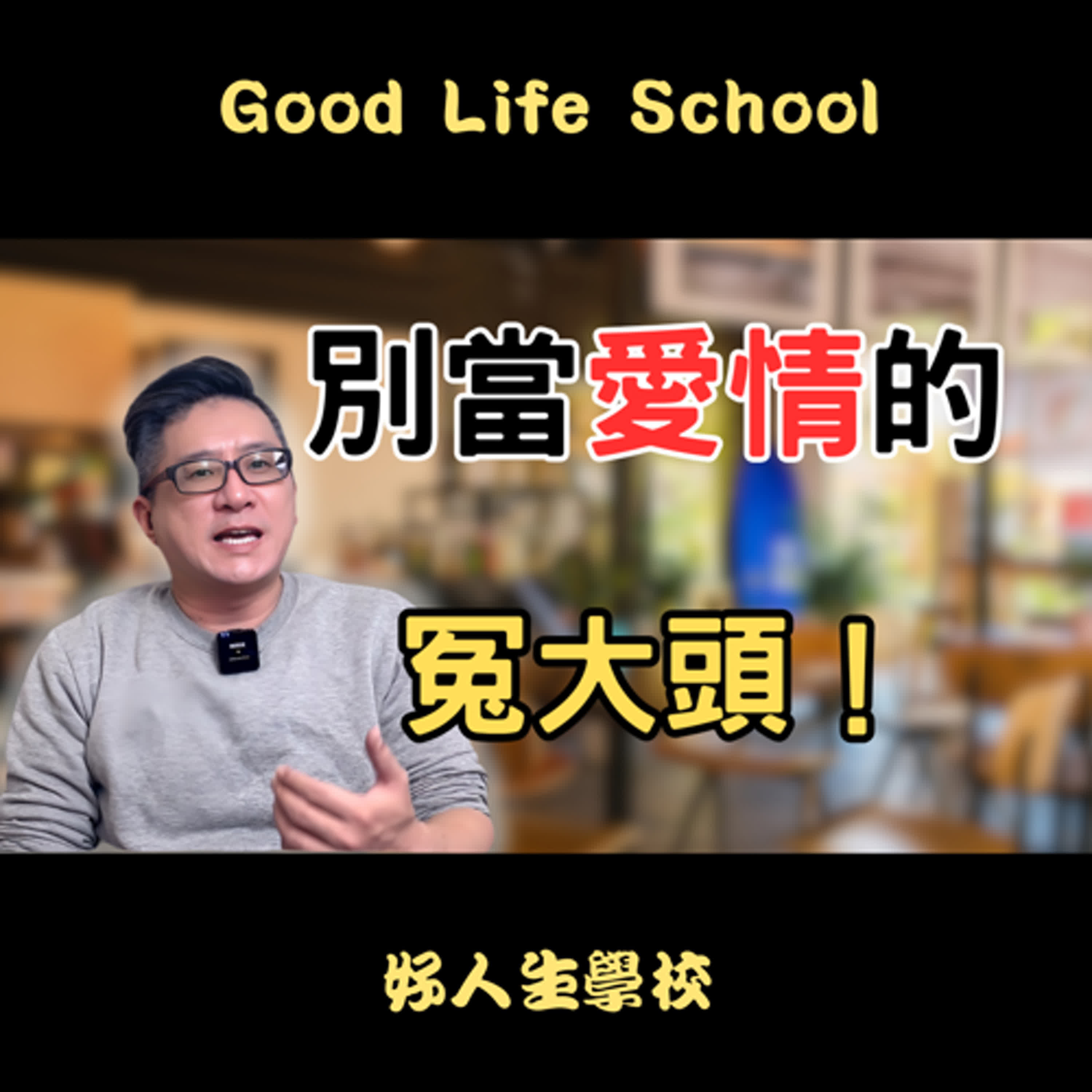 為什麼花了一堆冤枉錢還是跟戀愛無緣？只要做好這幾件事，戀愛自然很容易！