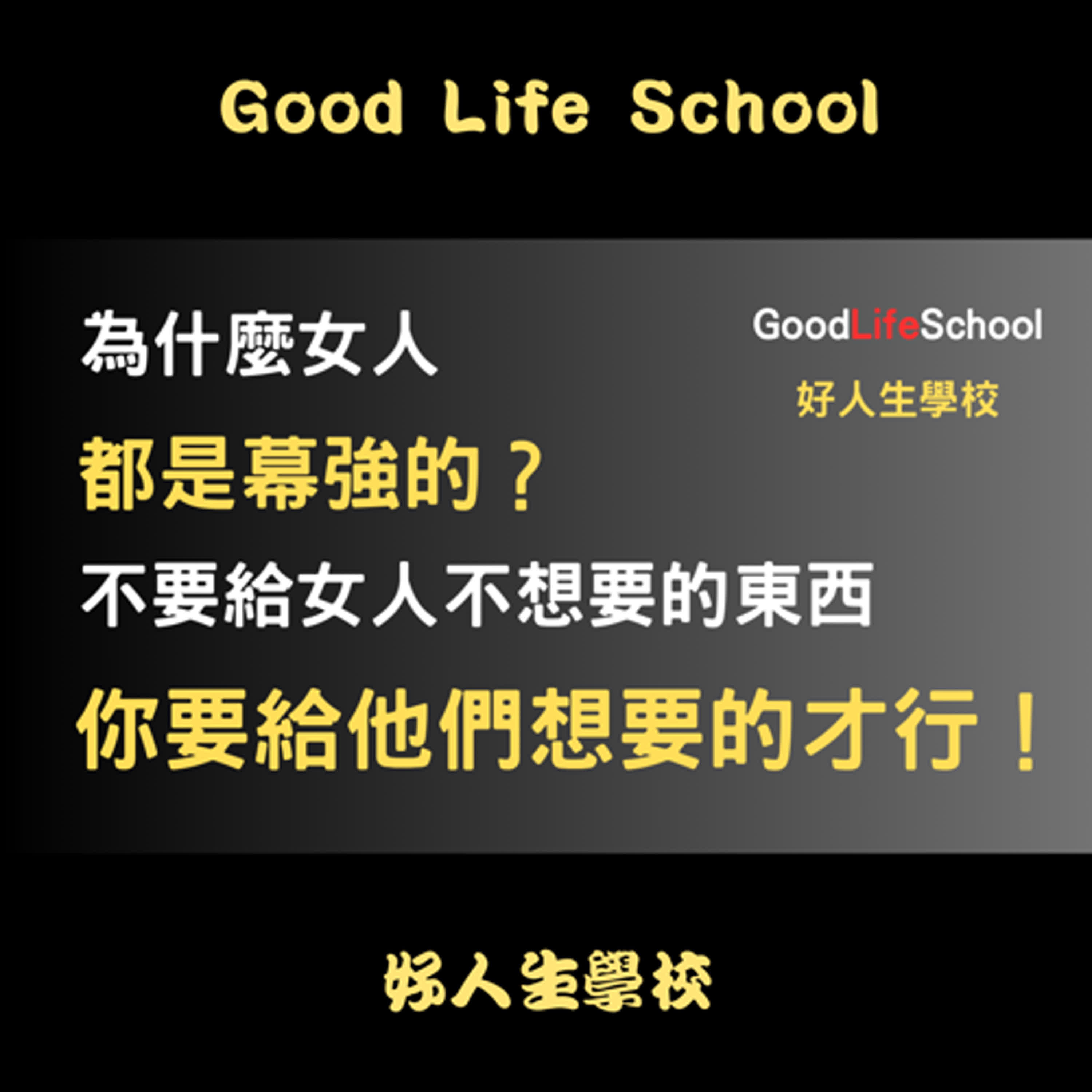 為什麼女人都是幕強的？不要給女人不想要的東西，你要給他們想要的才行！