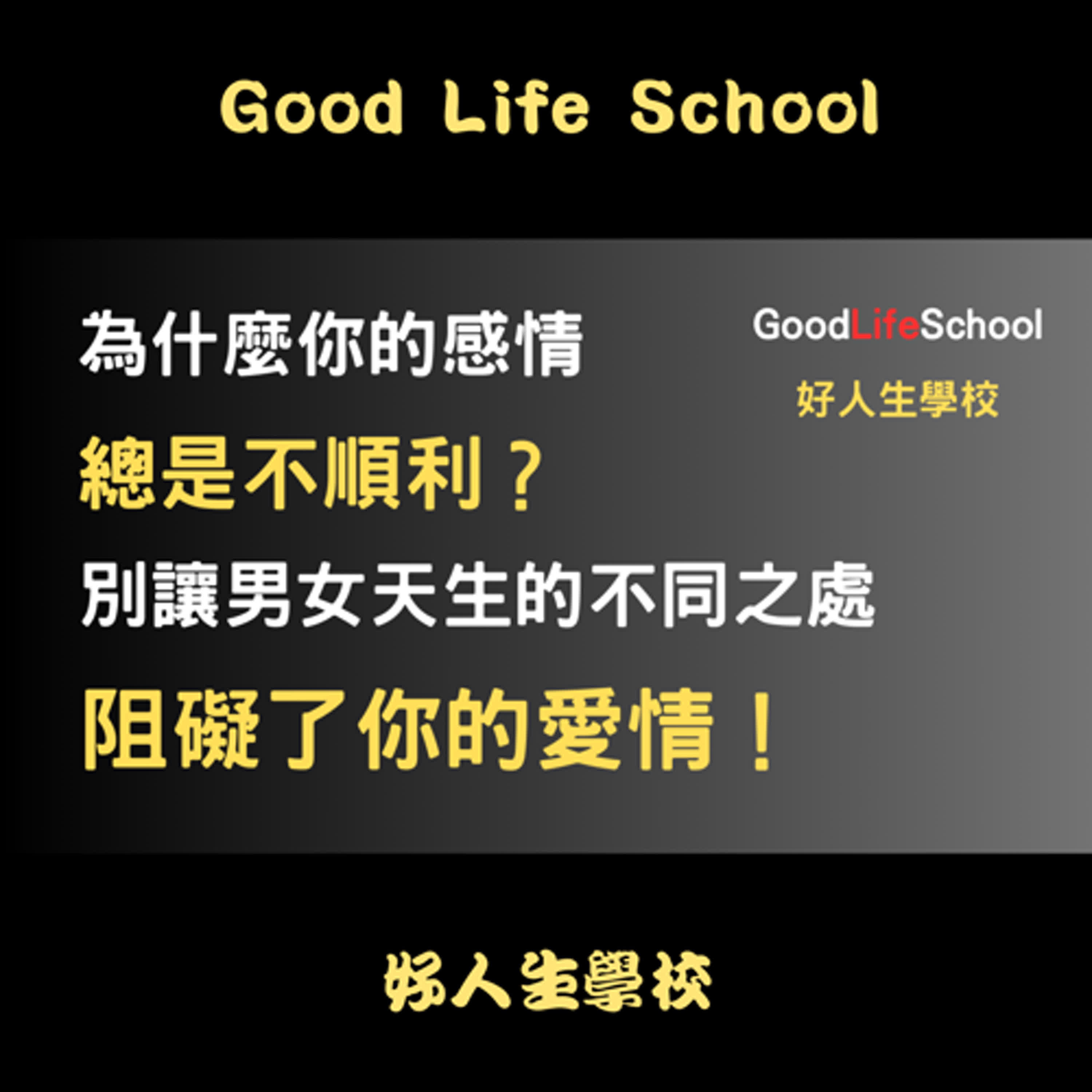 為什麼你的感情總是不順利？別讓男女天生的不同之處阻礙了你的愛情！