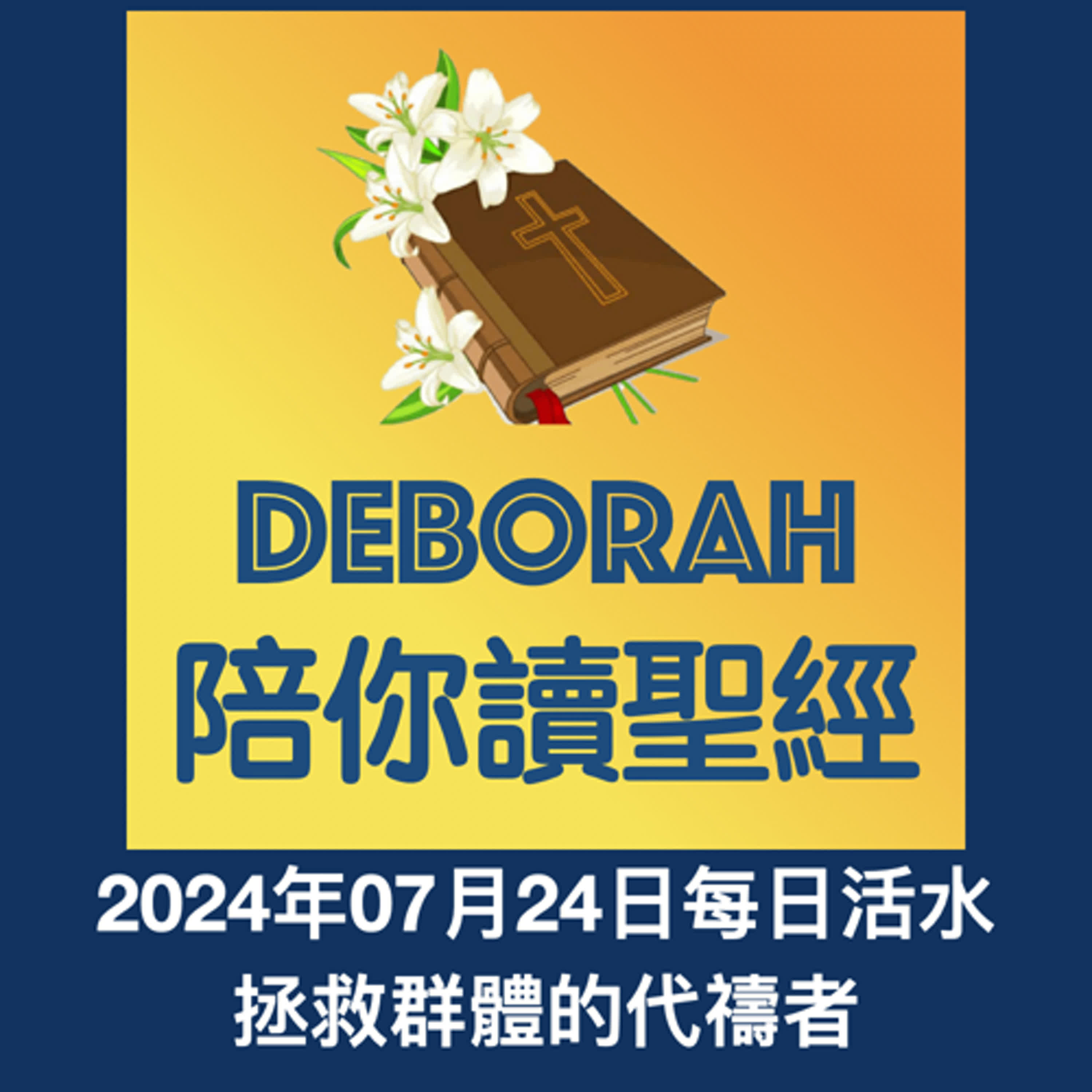 20240724拯救群體的代禱者 episode artwork