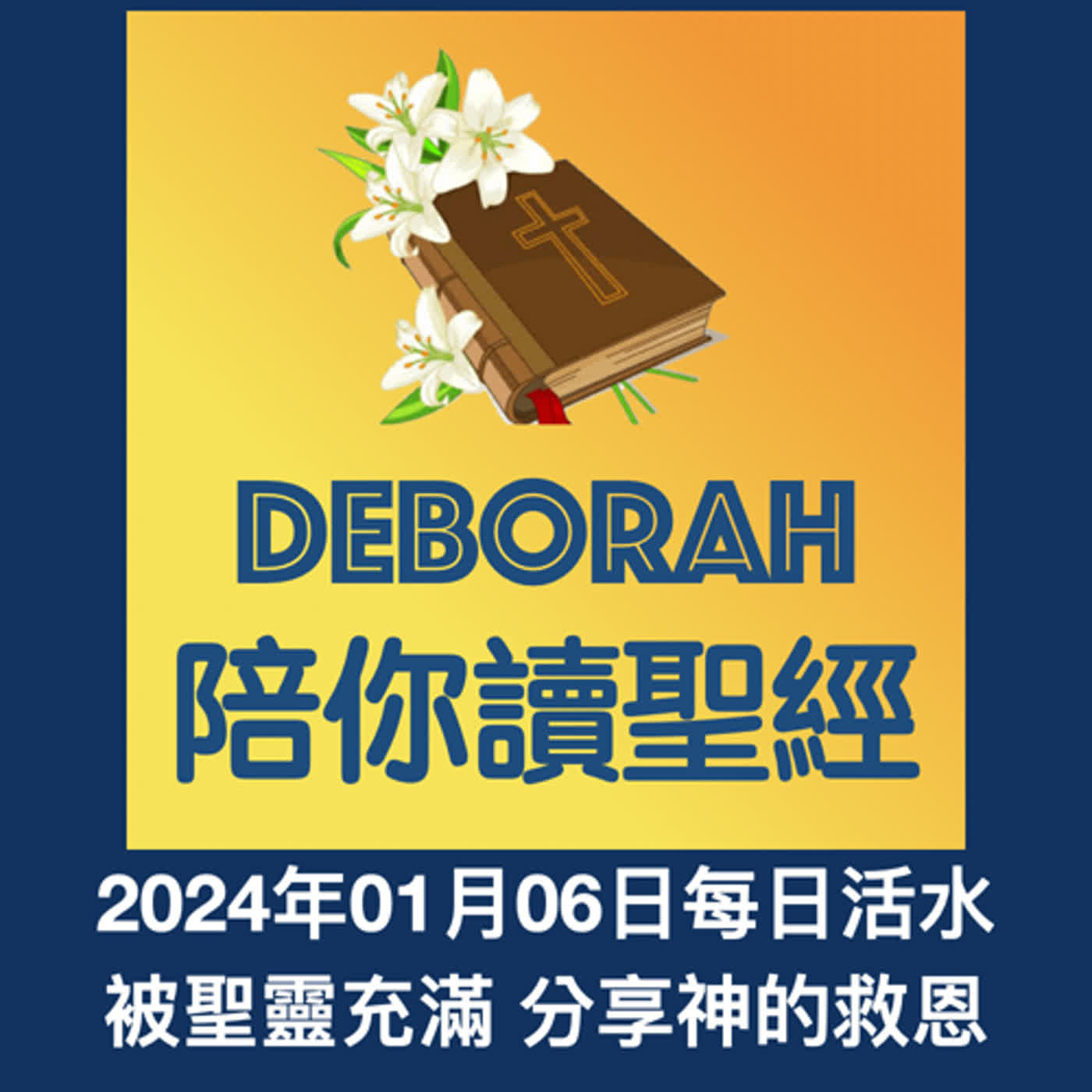 20240106被聖靈充滿 分享神的救恩