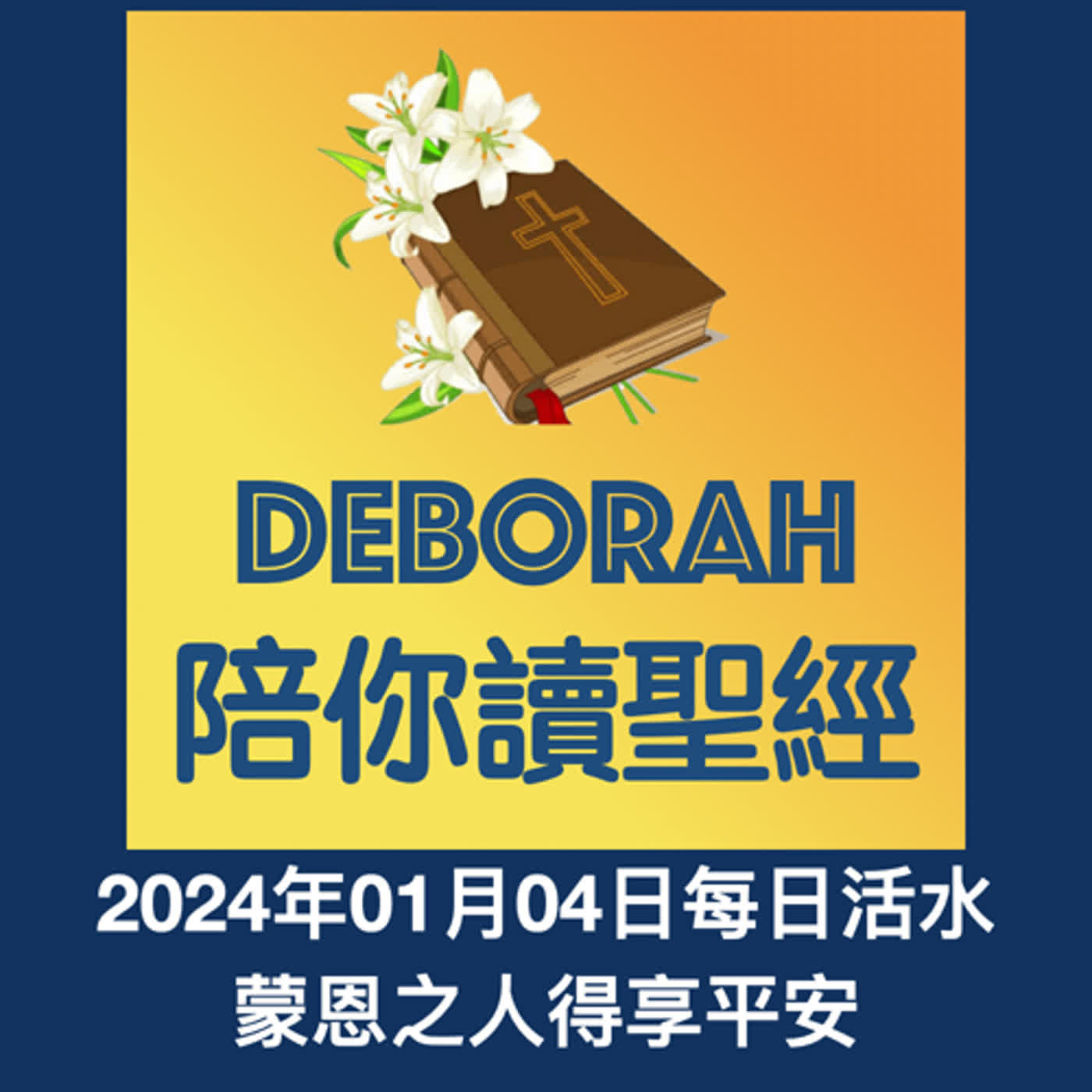 20240104蒙恩之人得享平安 episode artwork