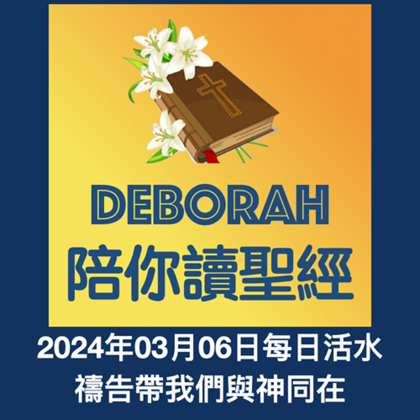 20240306禱告帶我們與神同在 episode artwork