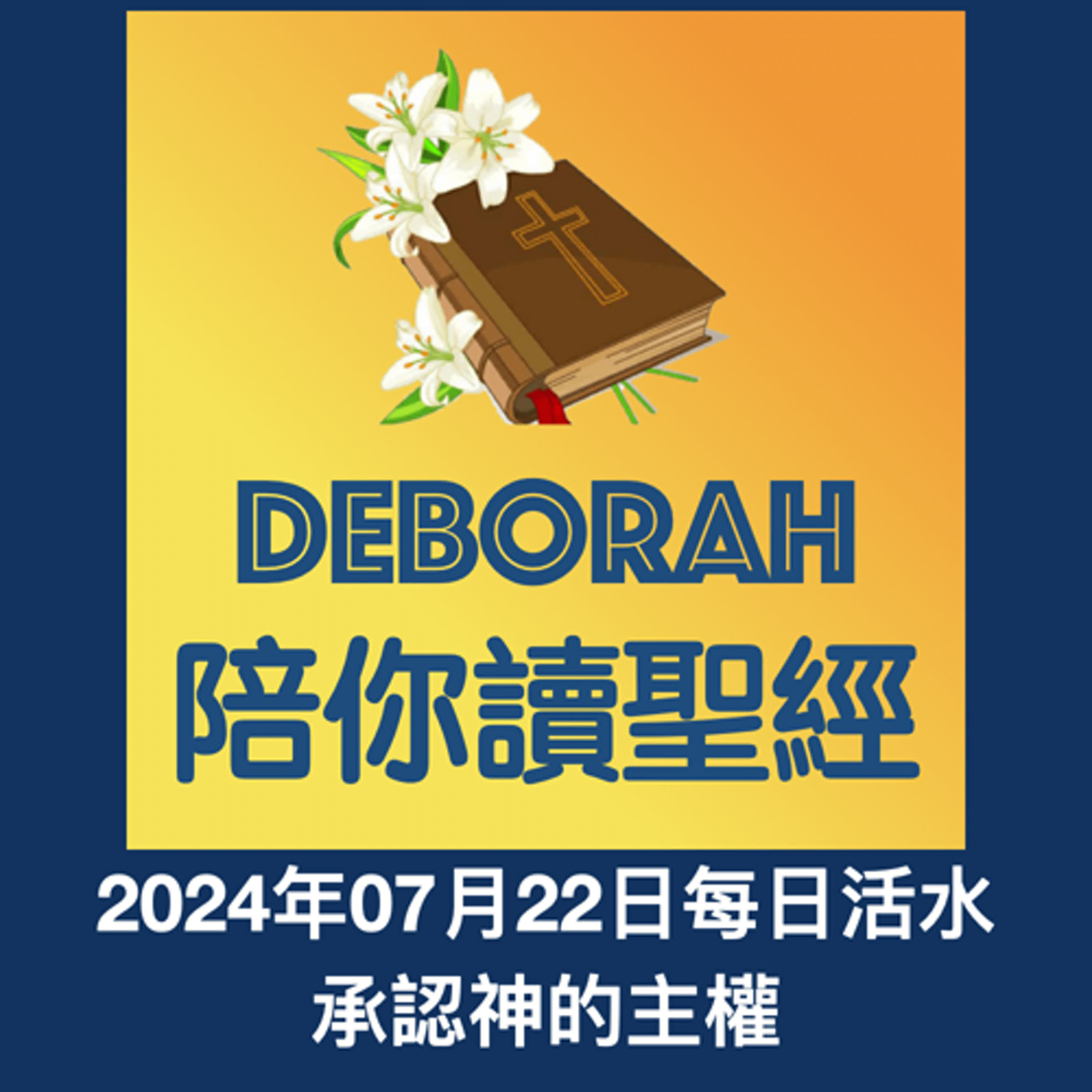 20240722承認神的主權
