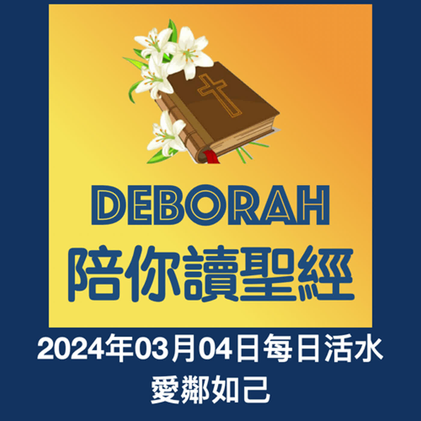 20240304愛鄰如己 episode artwork