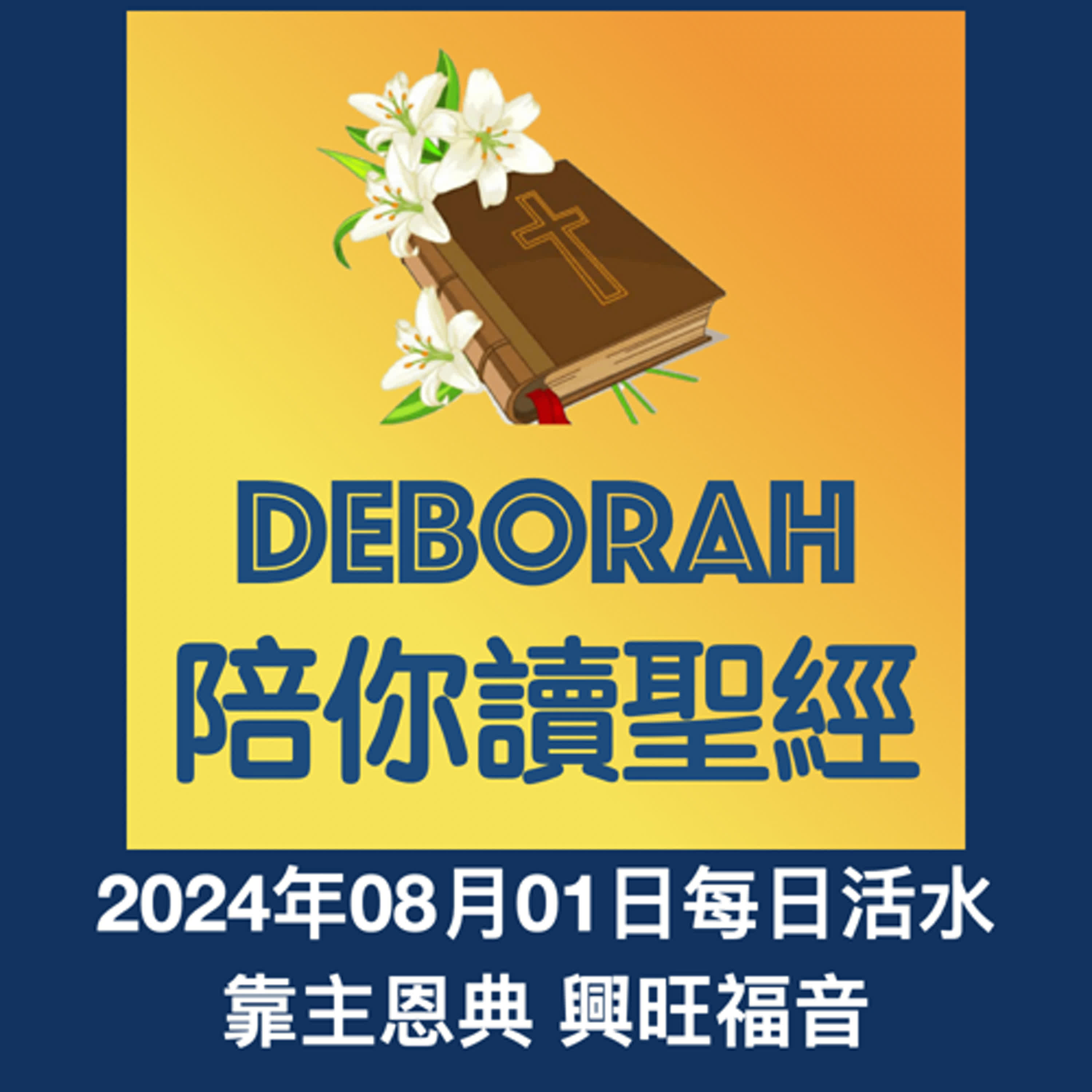 20240801靠主恩典 興旺福音 episode artwork