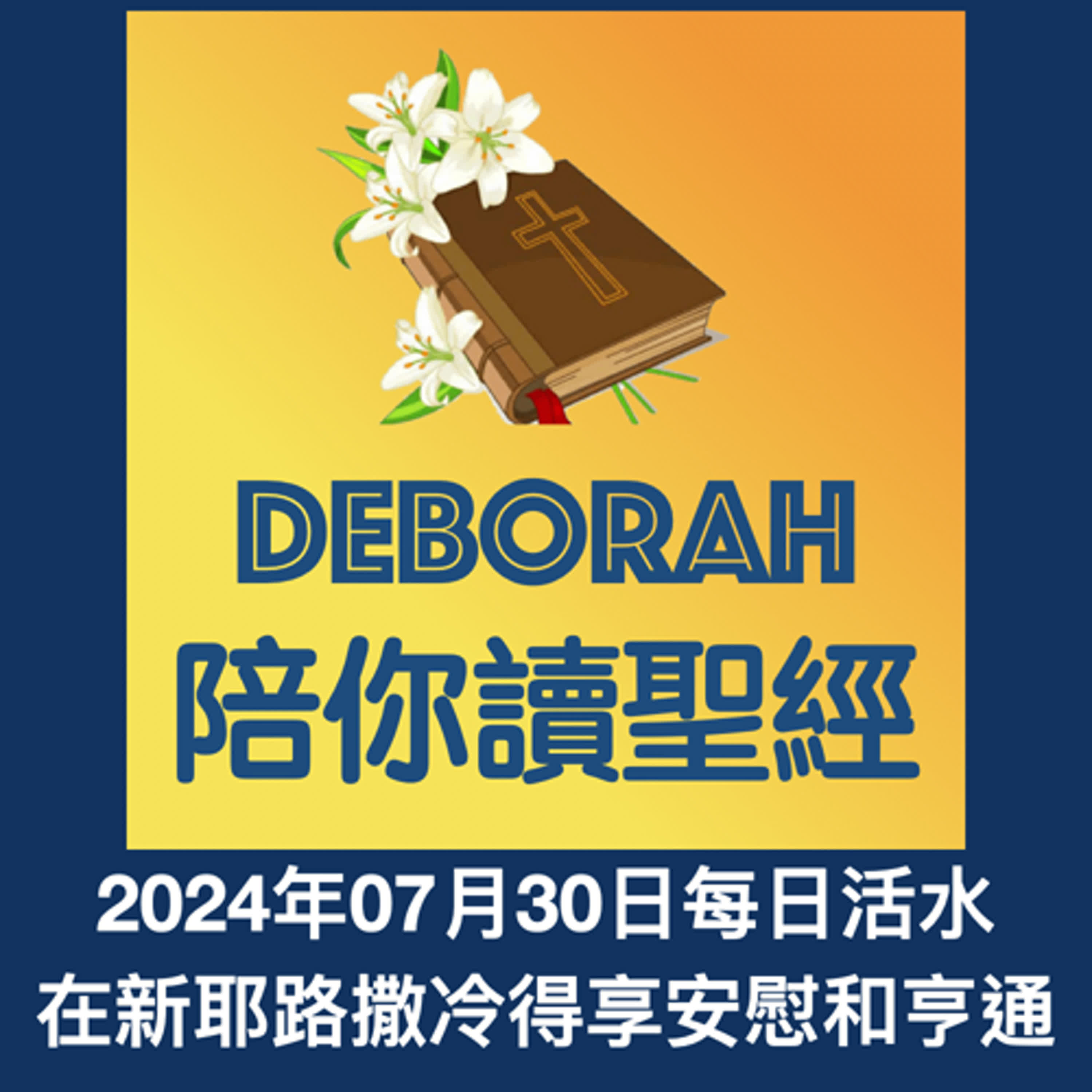 20240730在新耶路撒冷得享安慰和亨通 episode artwork