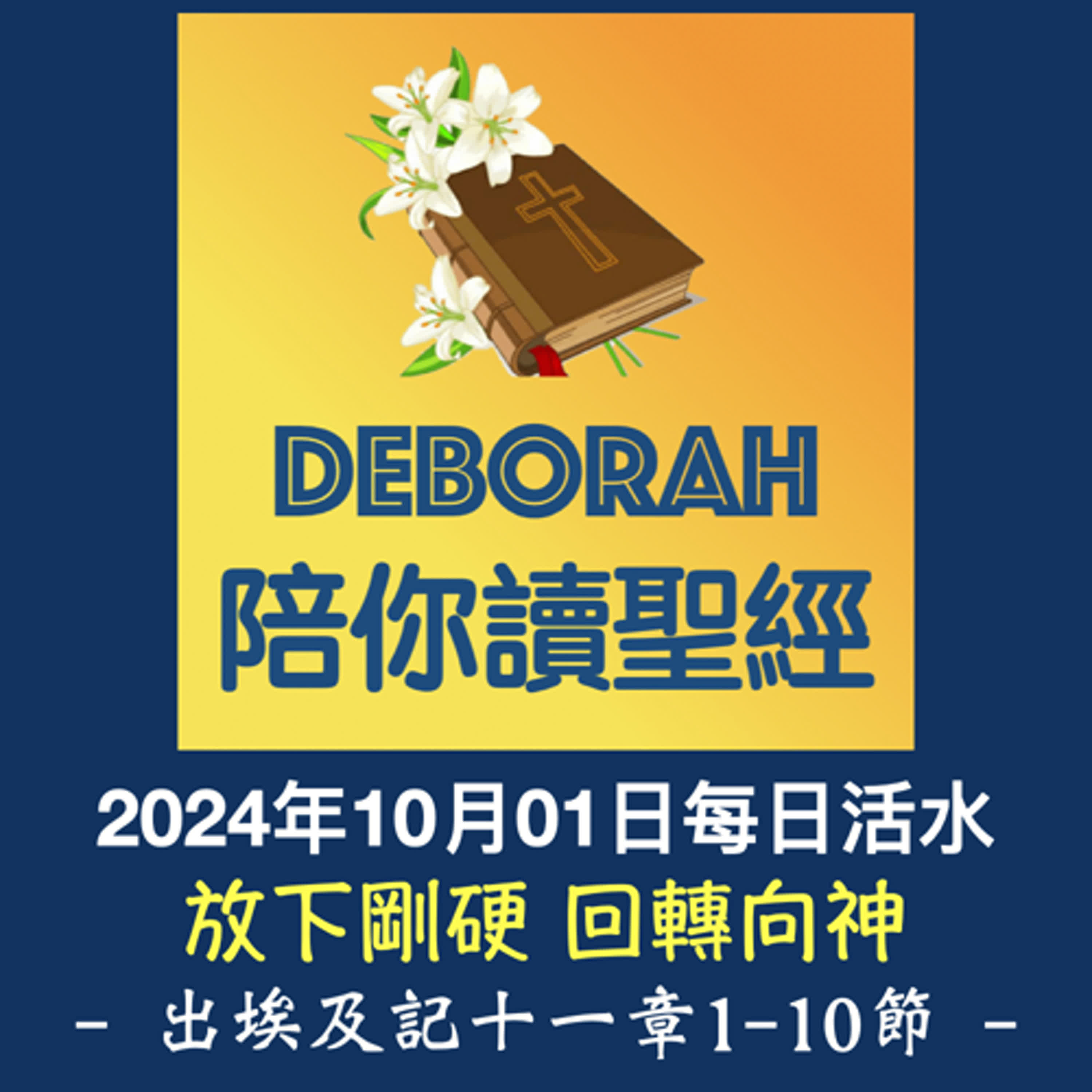 20241001放下剛硬 回轉向神（出埃及記十一章1-10節）