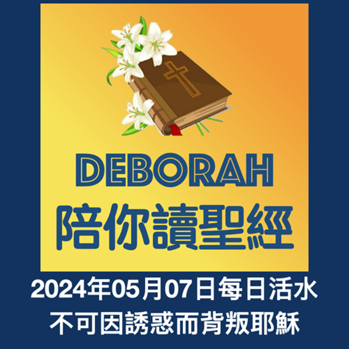 20240507不可因誘惑而背叛耶穌 episode artwork