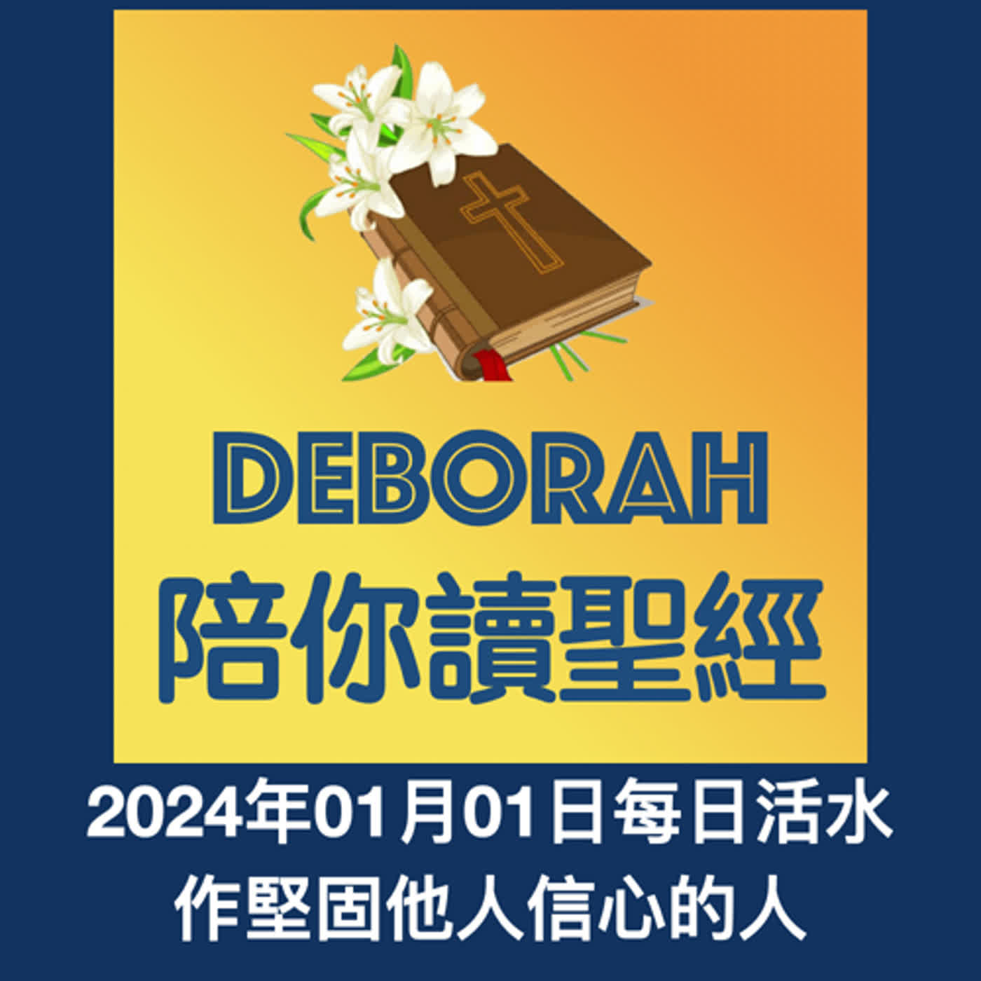 20240101作堅固他人信心的人 episode artwork