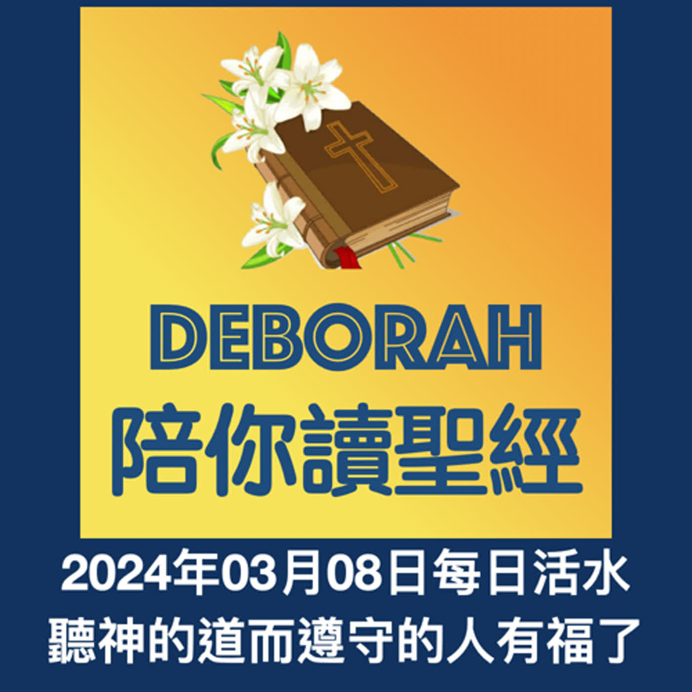 20240308聽神的道而遵守的人有福了 episode artwork