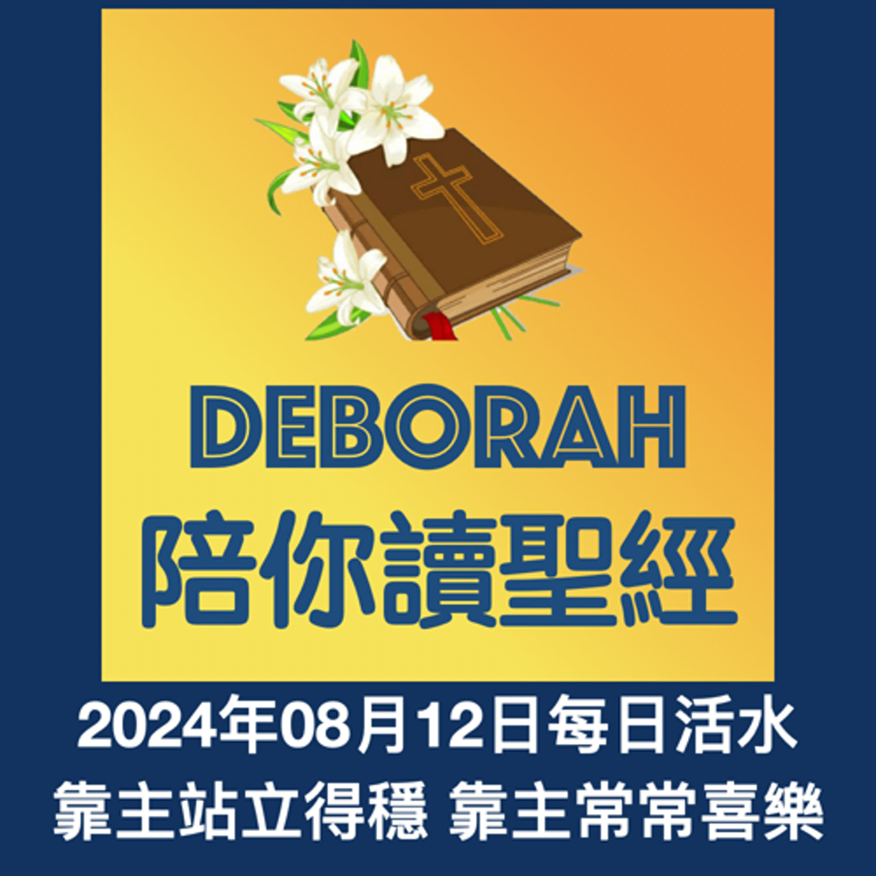 20240812靠主站立得穩 靠主常常喜樂 episode artwork
