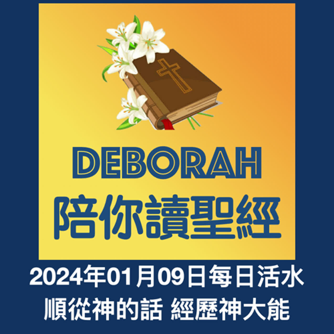20240109順從神的話 經歷神大能