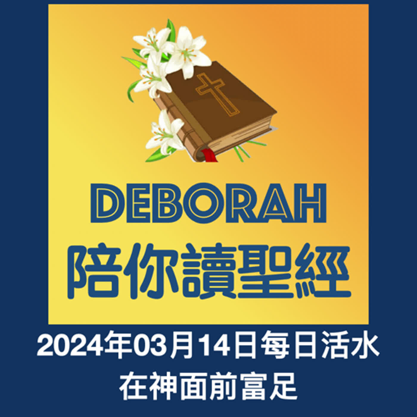 20240314在神面前富足 episode artwork
